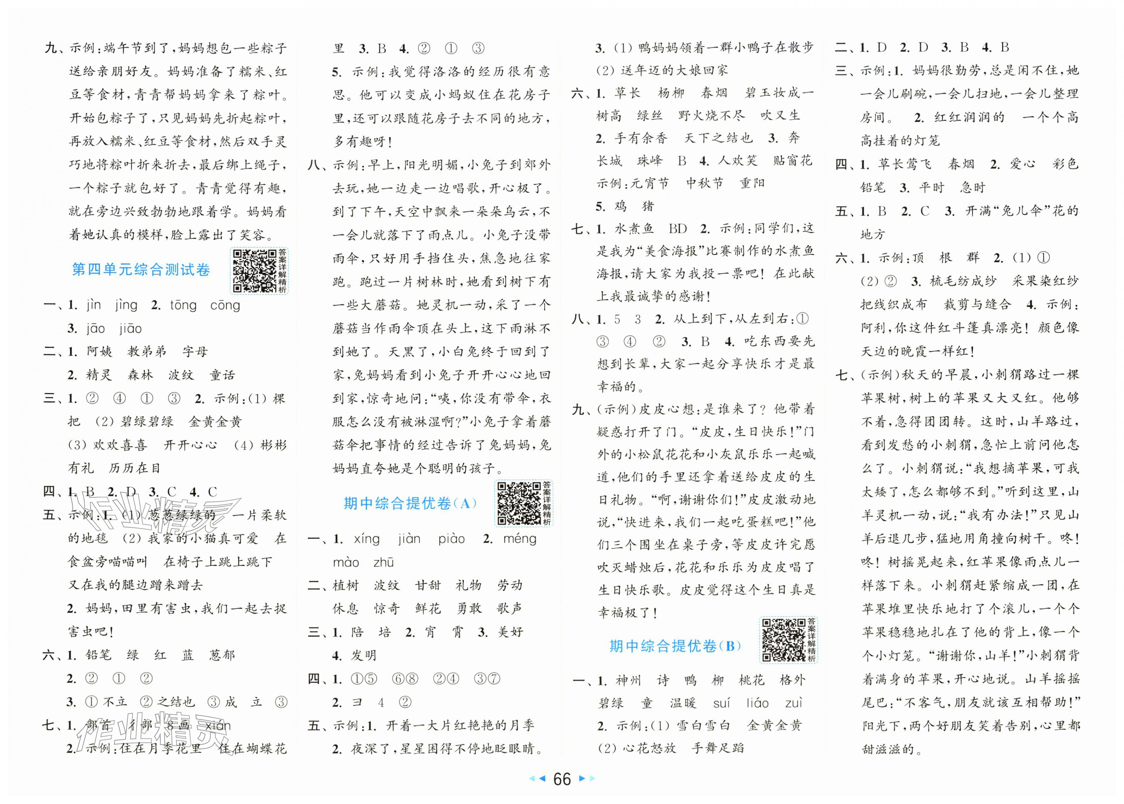 2026年同步跟踪全程检测二年级语文下册人教版&nbsp;第2页