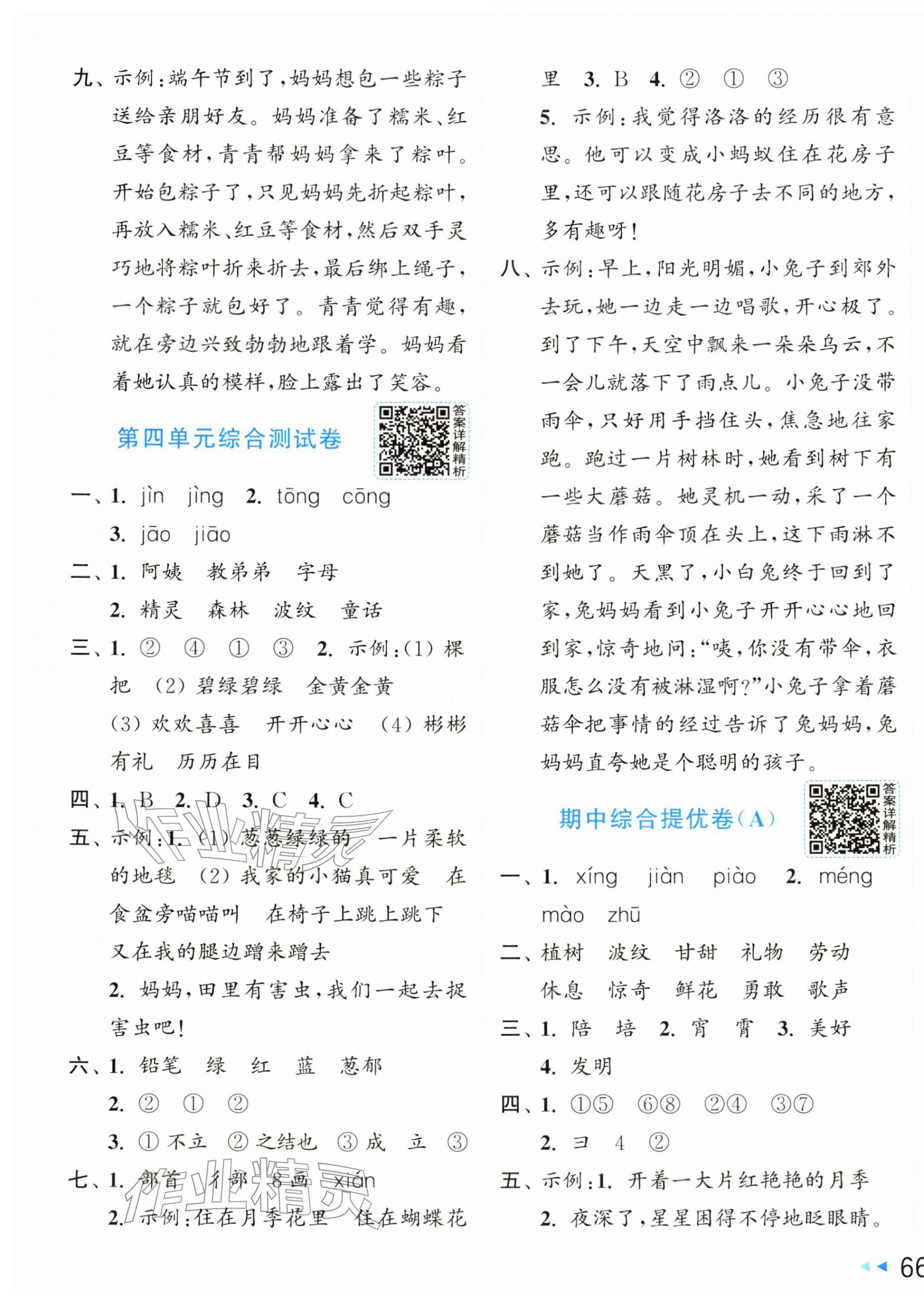 2026年同步跟踪全程检测二年级语文下册人教版&nbsp;第3页