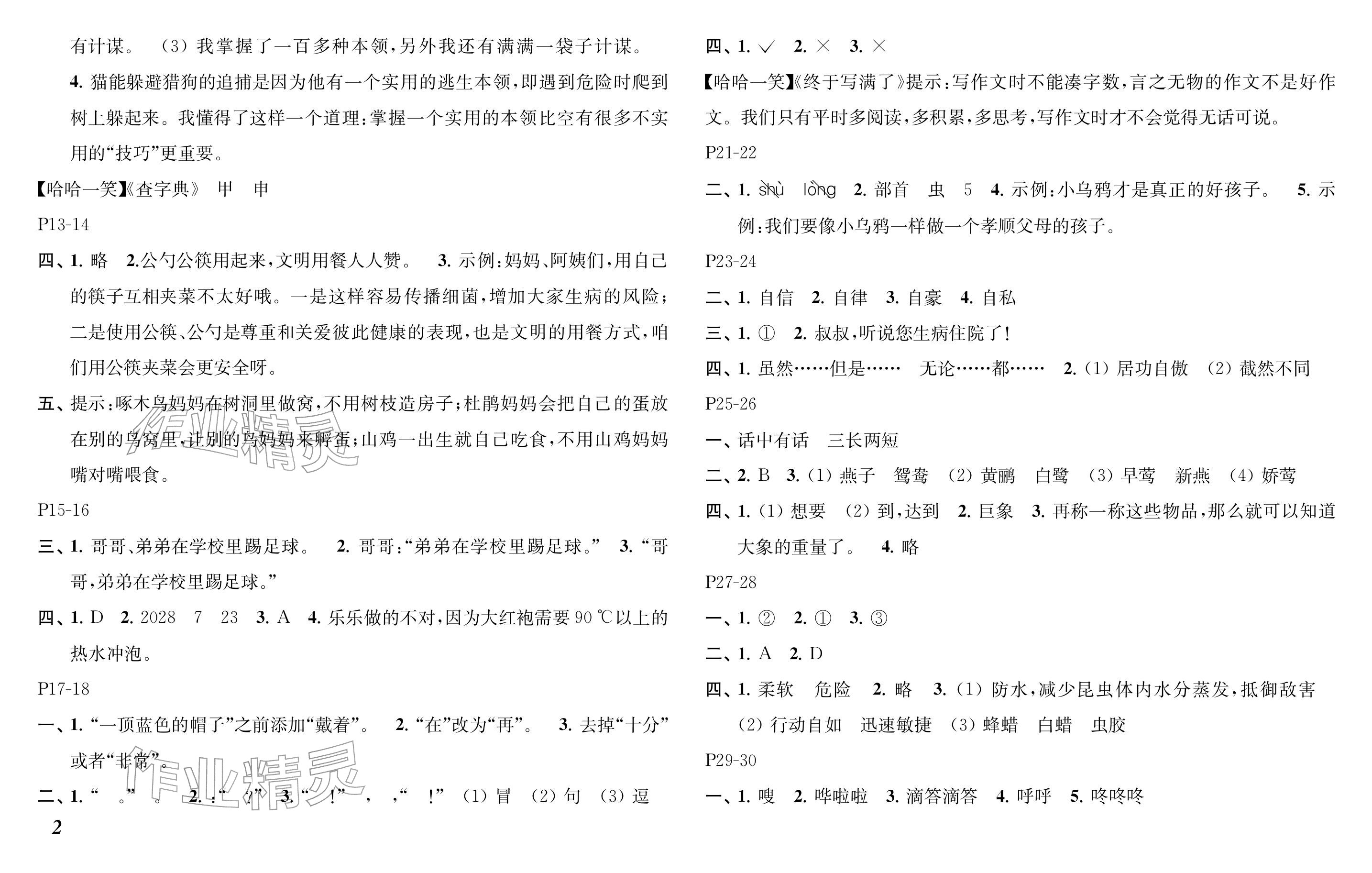 2026年快乐寒假小学语文三年级人教版江苏凤凰教育出版社&nbsp;参考答案第2页