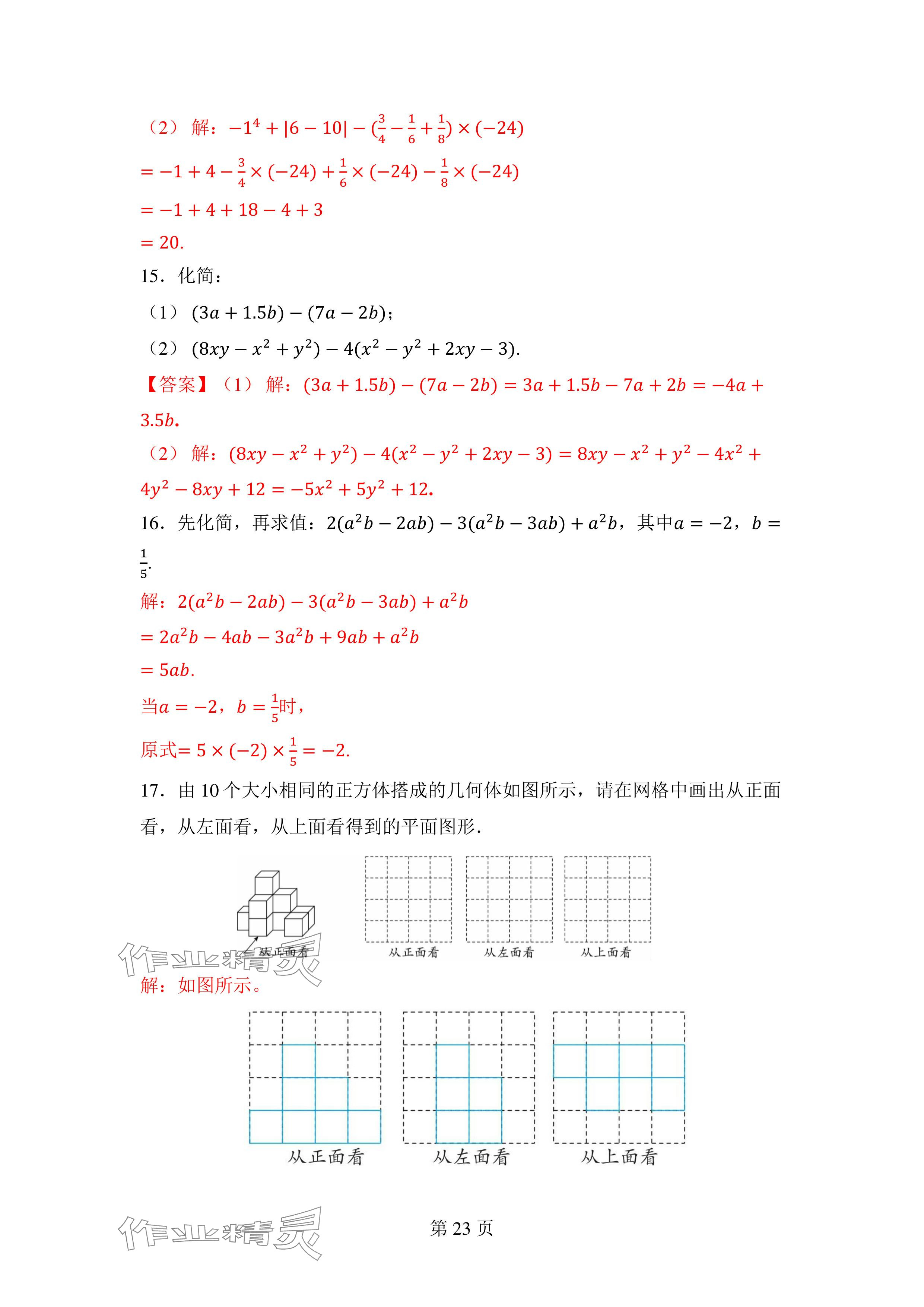 2024年廣東名師講練通七年級數學上冊北師大版深圳專版 參考答案第23頁