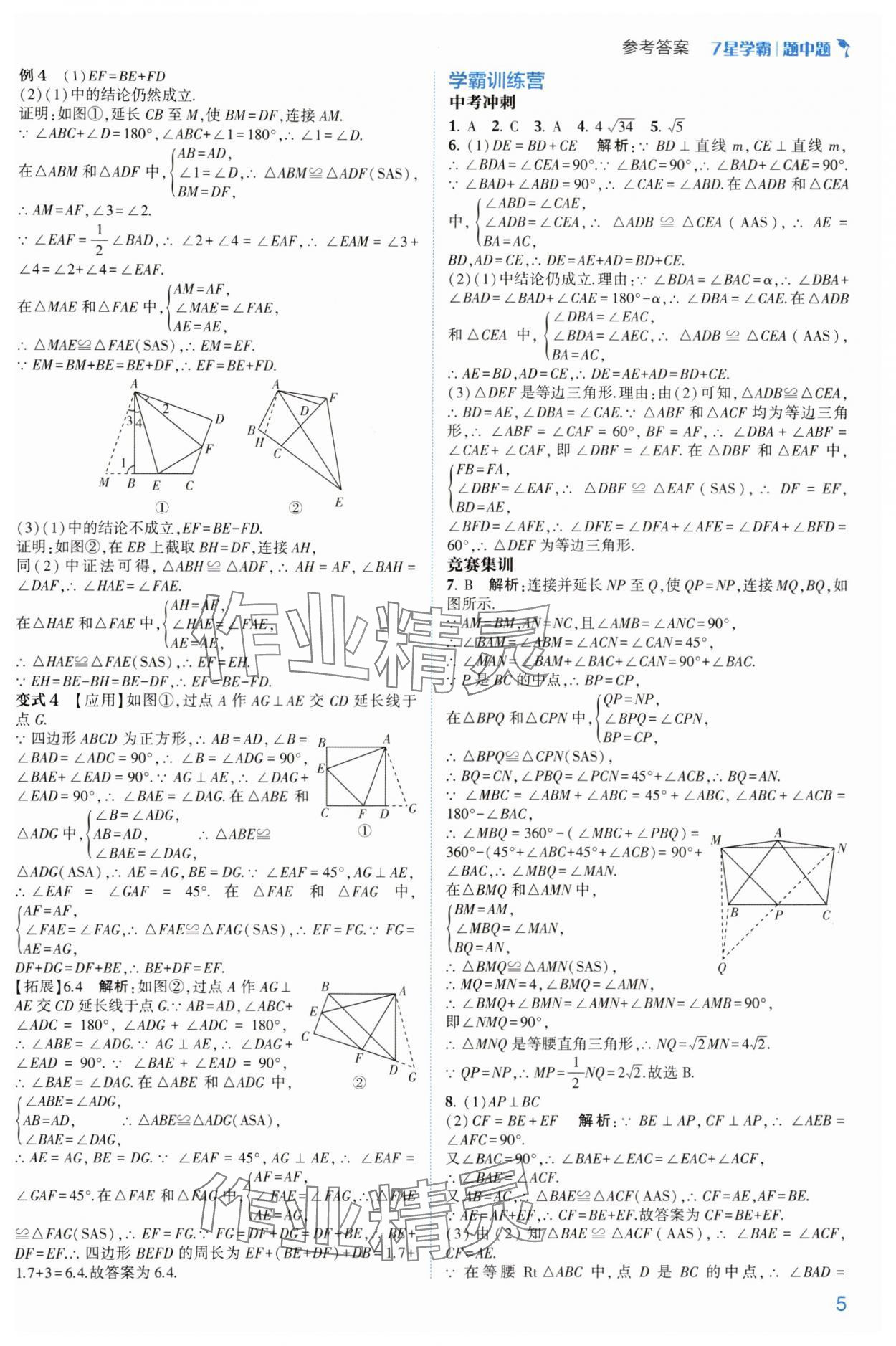 2024年学霸题中题八年级数学上册浙教版 参考答案第5页