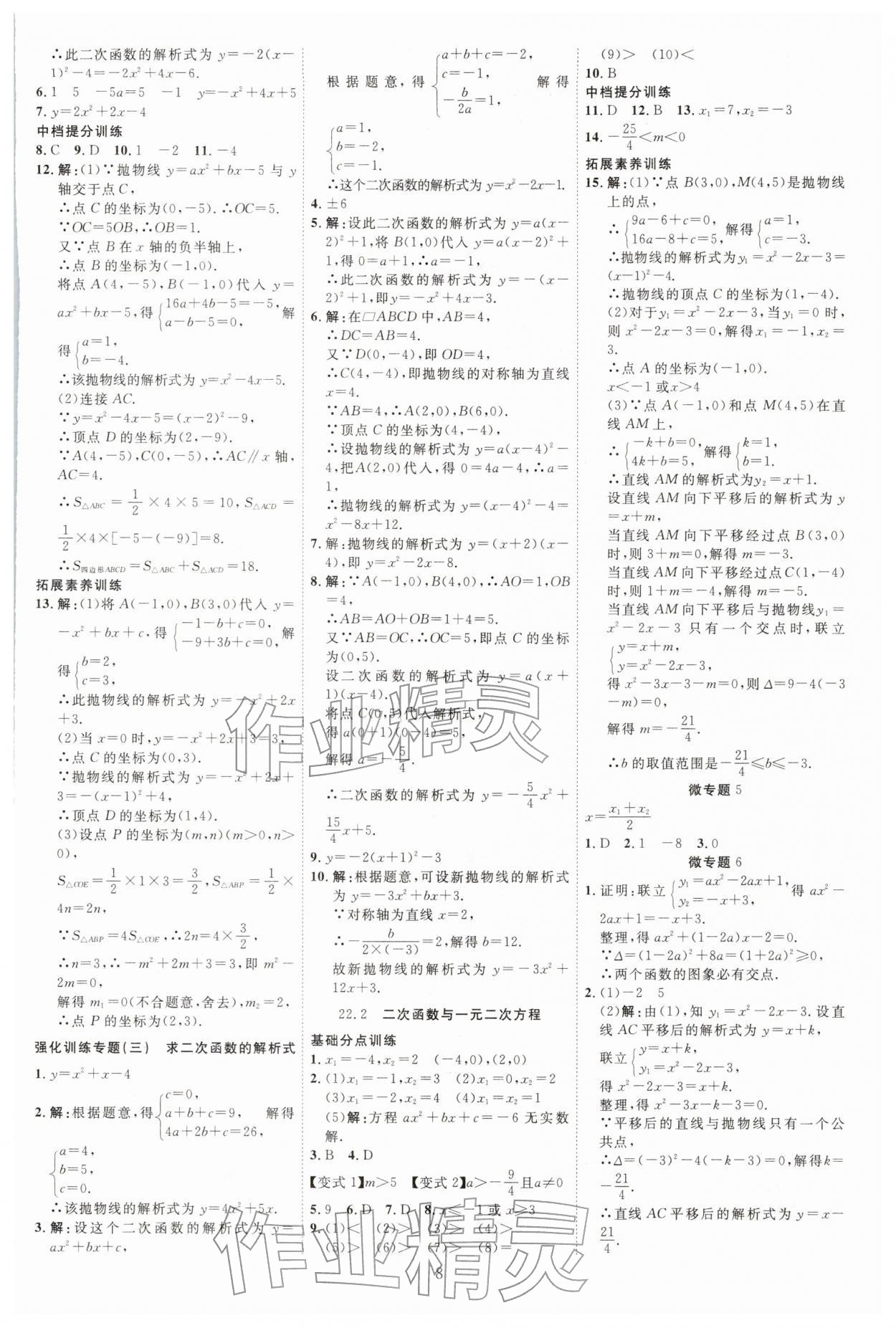 2025年暢行課堂九年級數學上冊人教版 參考答案第8頁