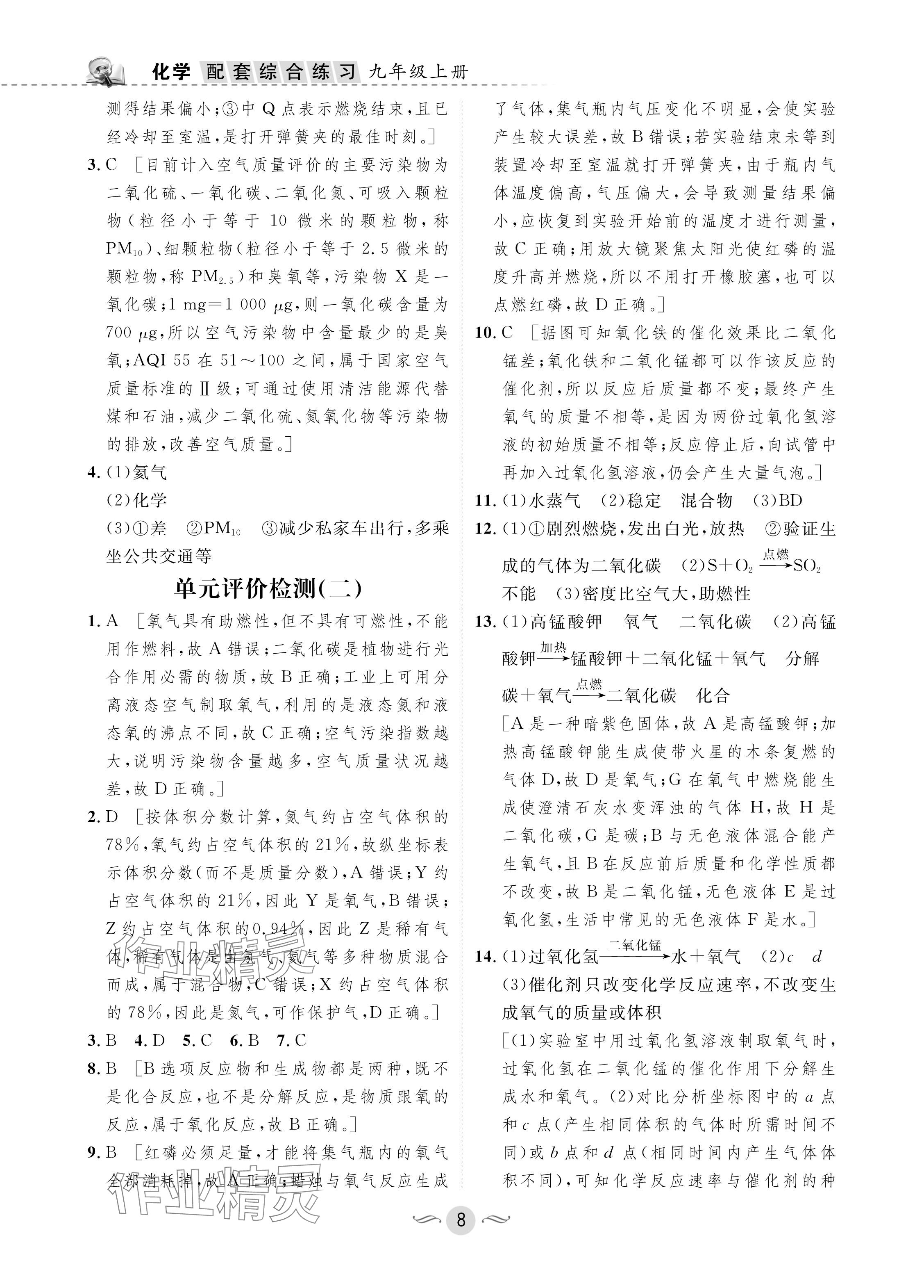 2024年配套综合练习甘肃九年级化学上册人教版 参考答案第8页