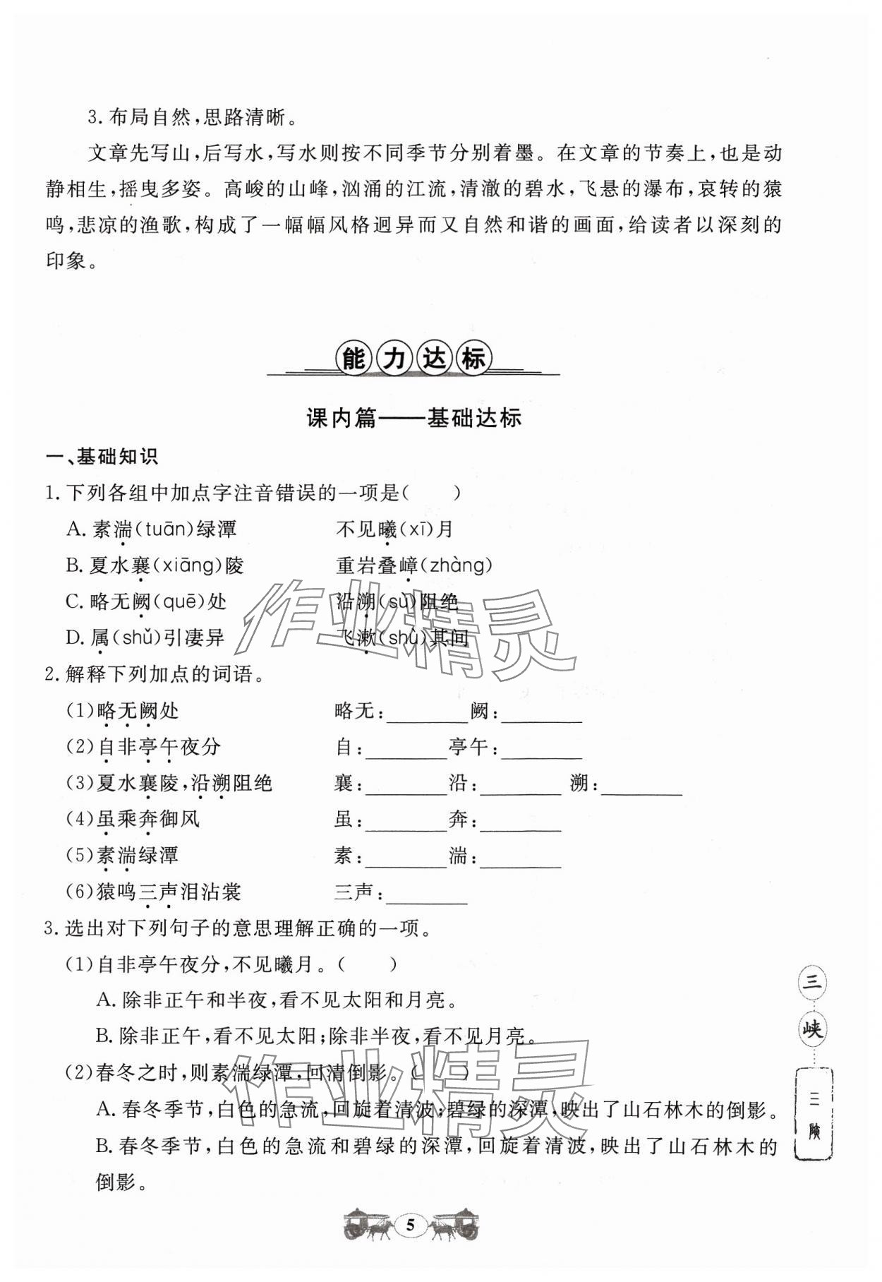 2023年初中文言文閱讀訓(xùn)練八年級上冊統(tǒng)編版山東科學(xué)技術(shù)出版社 參考答案第5頁