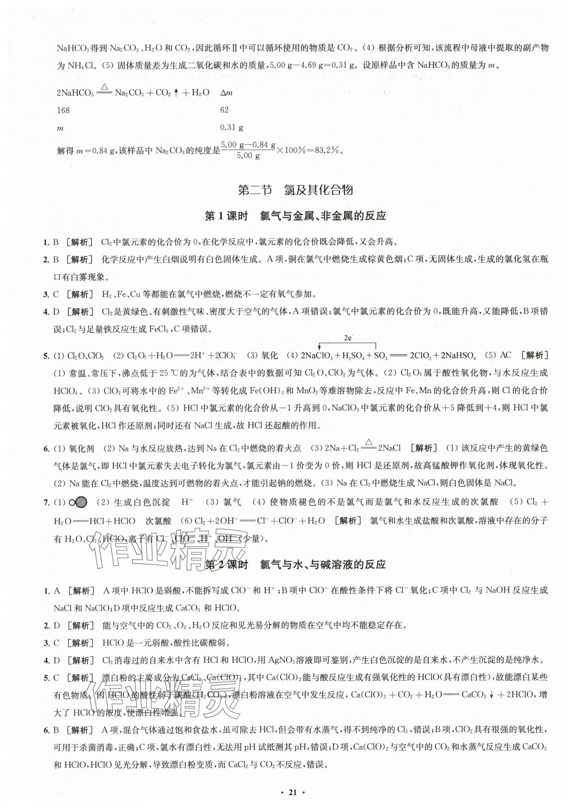 2025年凤凰新学案高中化学必修第一册人教版&nbsp;参考答案第13页