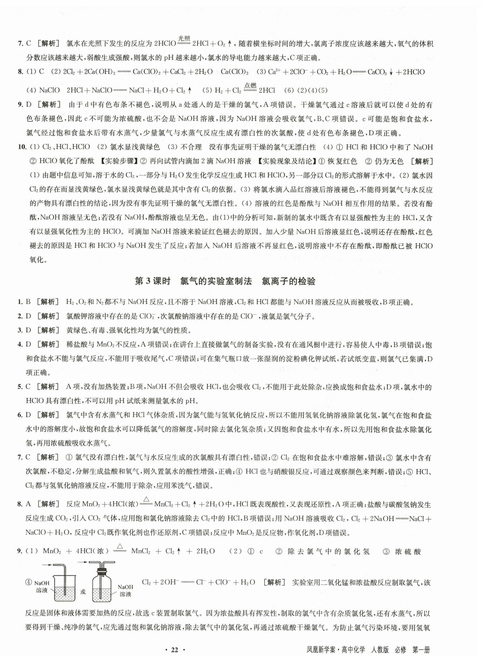 2025年鳳凰新學案高中化學必修第一冊人教版 參考答案第14頁