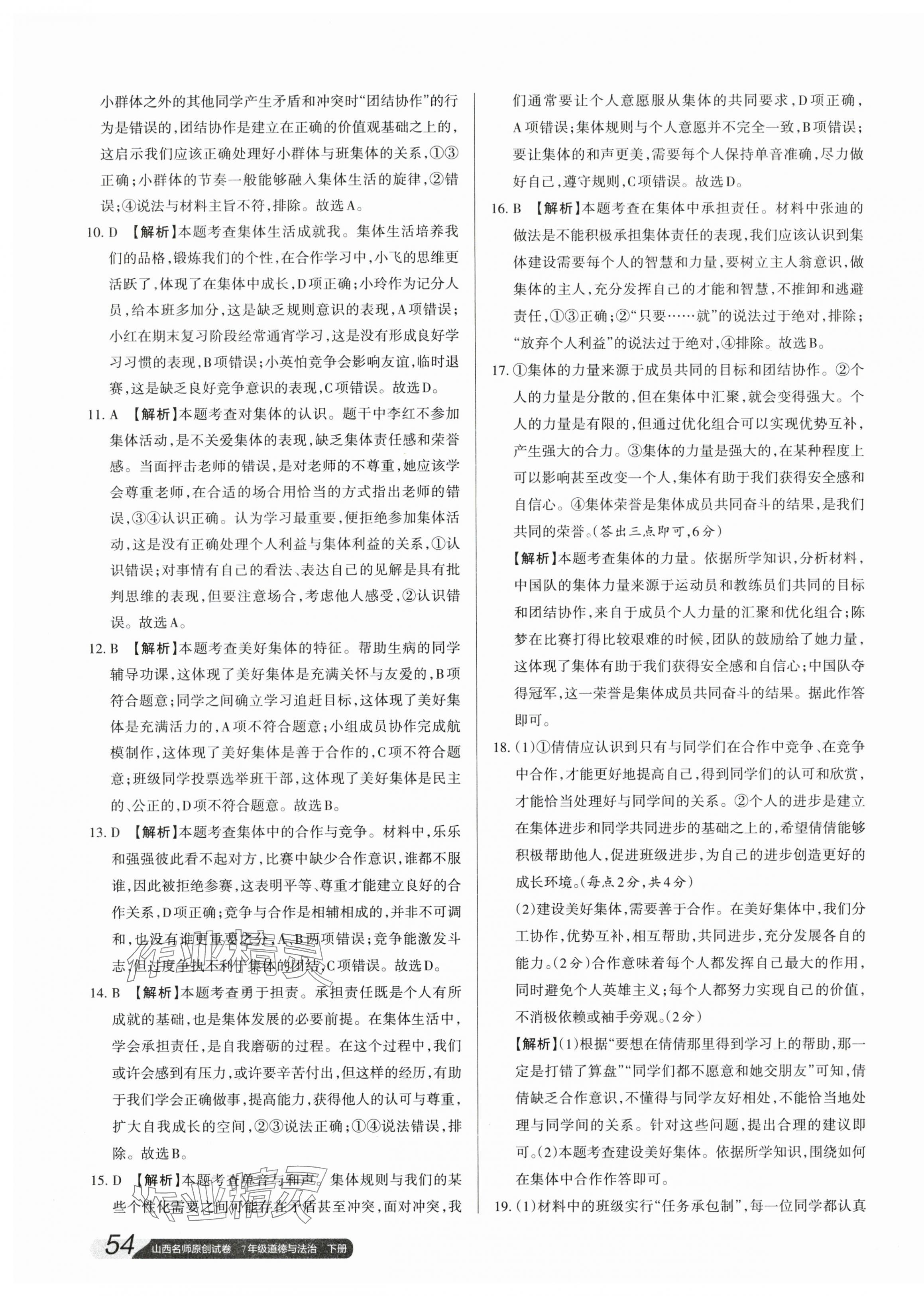 2024年山西名師原創(chuàng)試卷七年級道德與法治下冊人教版 參考答案第11頁