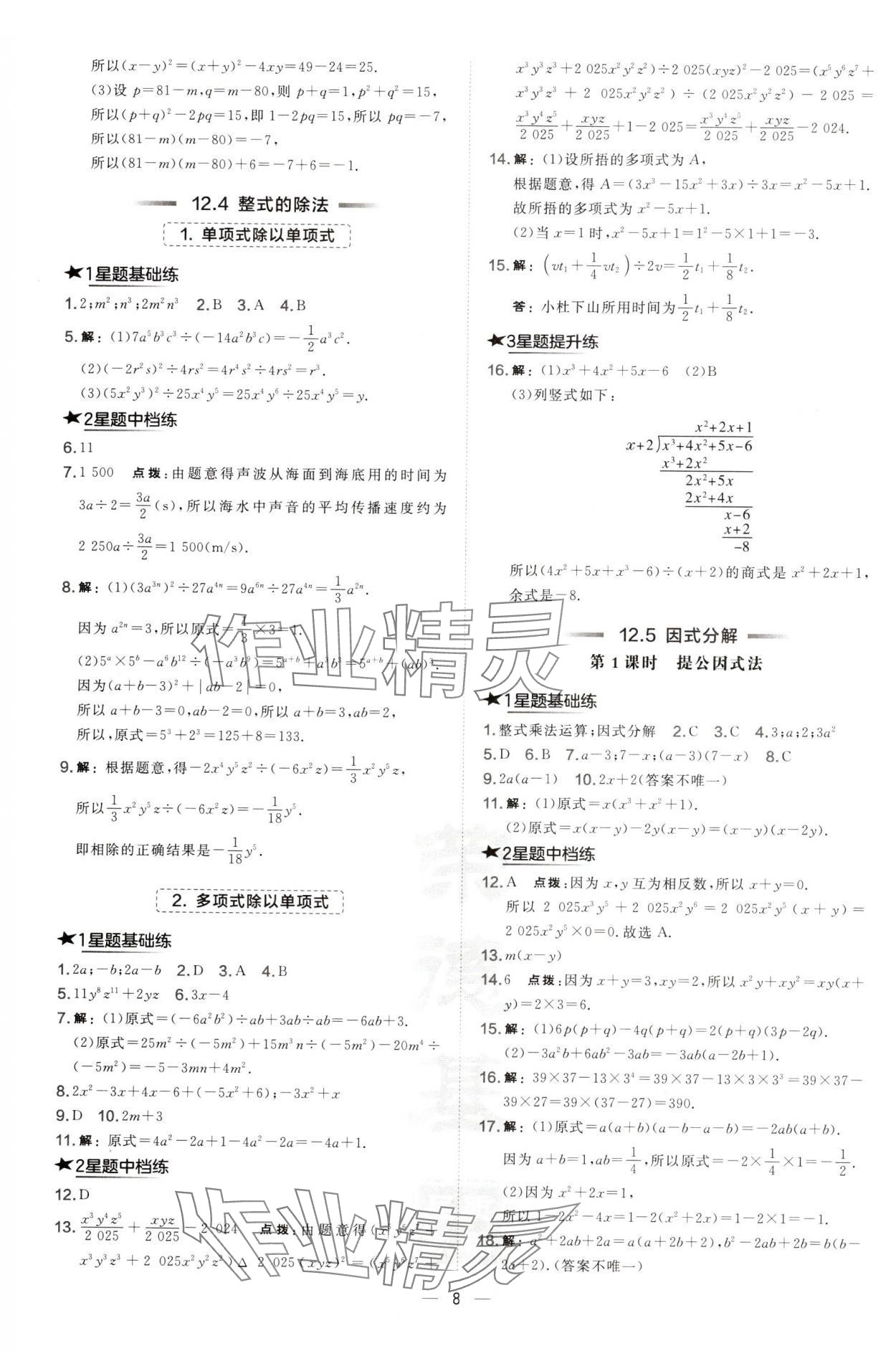 2024年点拨训练八年级数学上册华师大版 第8页