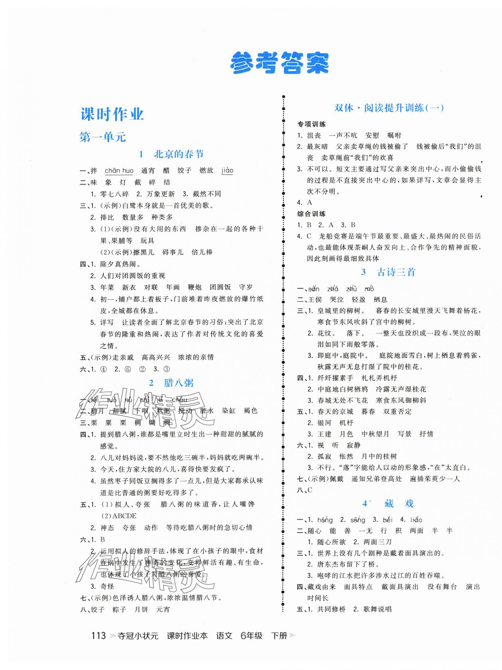 2024年夺冠小状元课时作业本六年级语文下册人教版 参考答案第1页