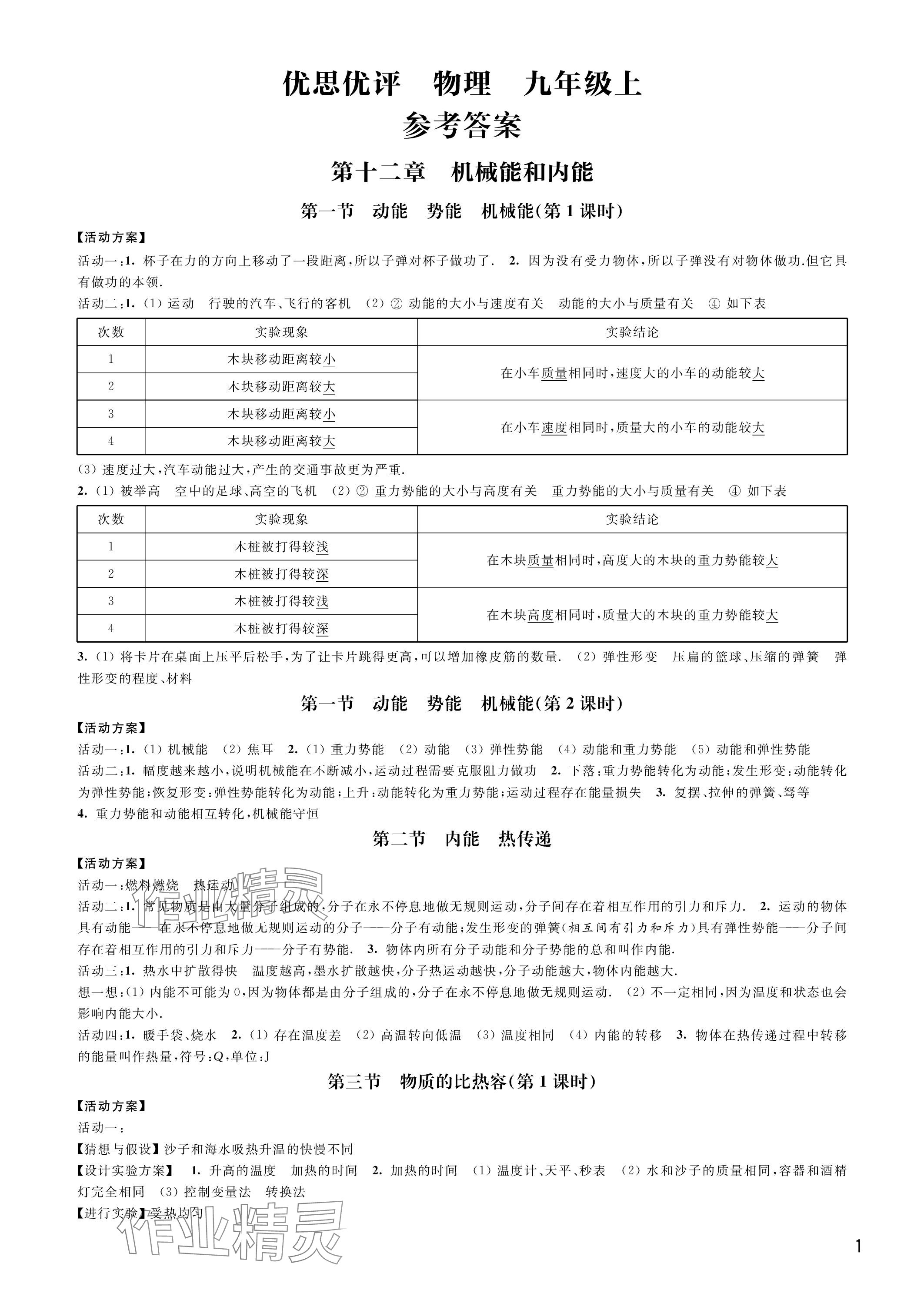 2023年優(yōu)思優(yōu)評九年級物理上冊蘇科版 參考答案第1頁