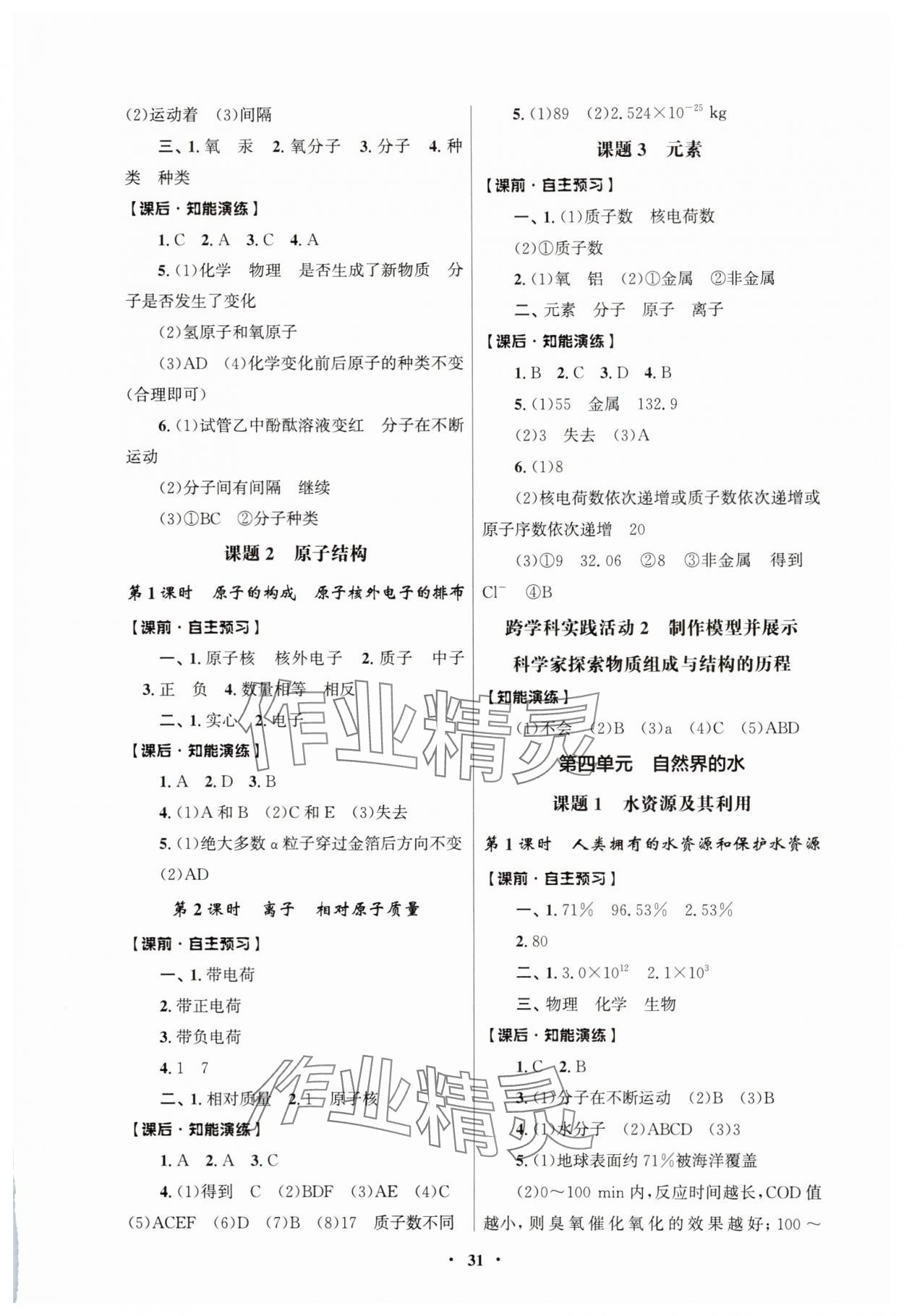 2025年同步練習(xí)冊人民教育出版社九年級化學(xué)上冊人教版江蘇專版&nbsp;第3頁