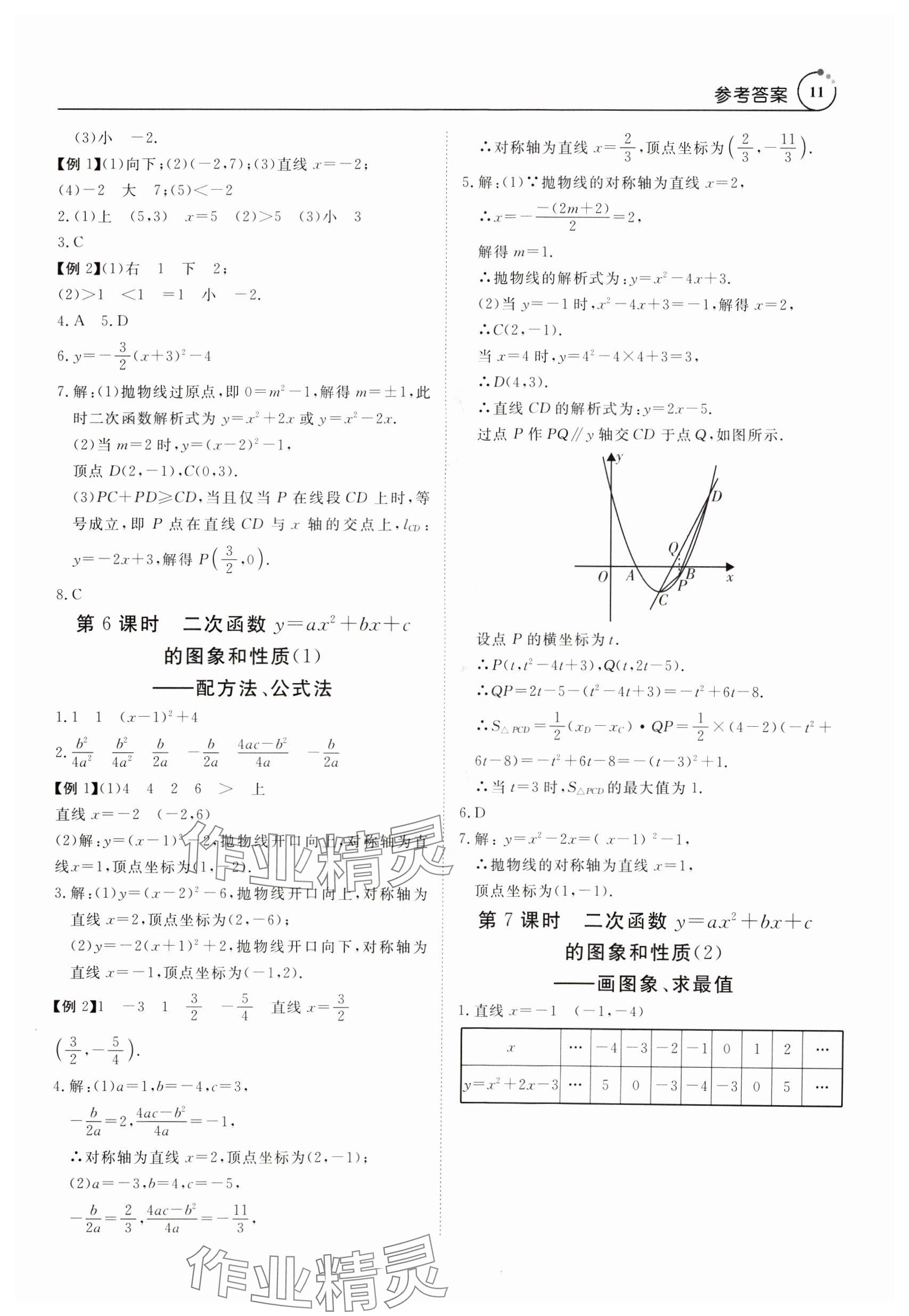 2024年课程导学九年级数学全一册人教版 参考答案第11页