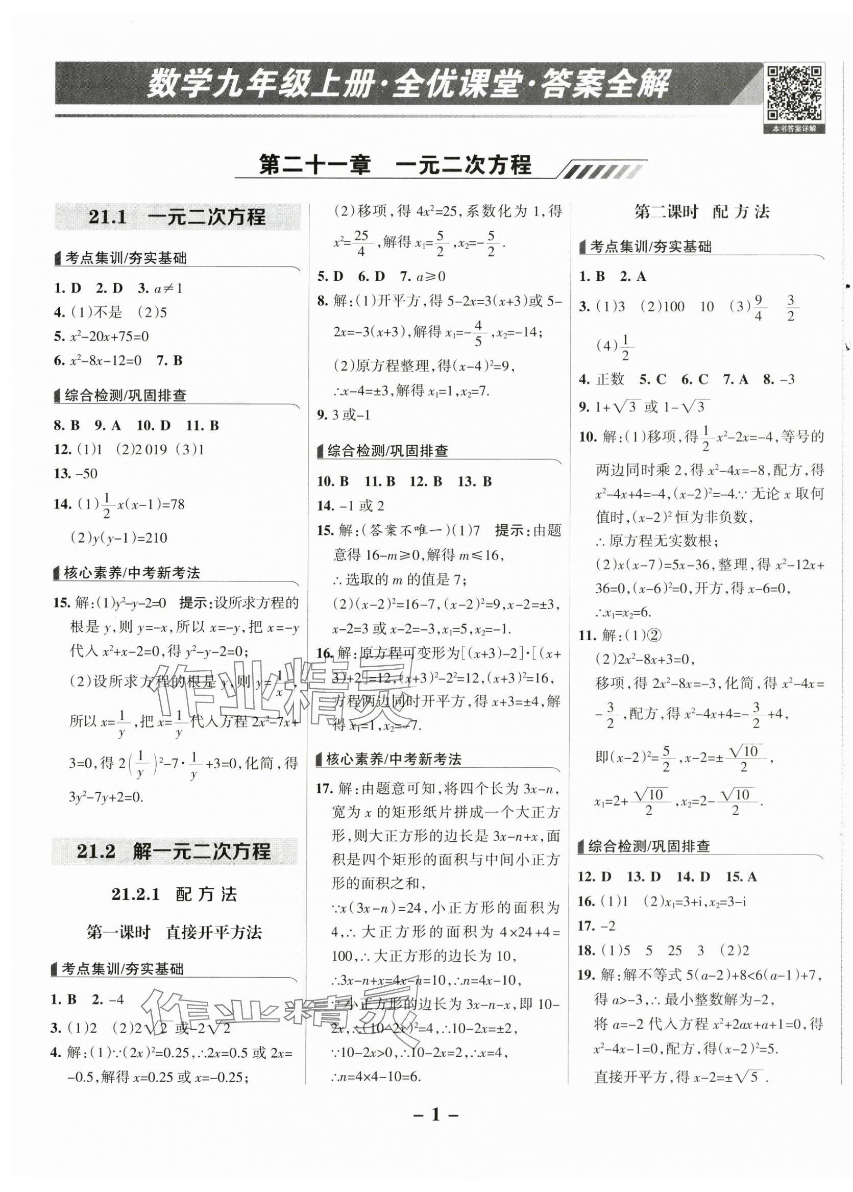 2024年全優(yōu)課堂九年級數(shù)學上冊人教版 第1頁