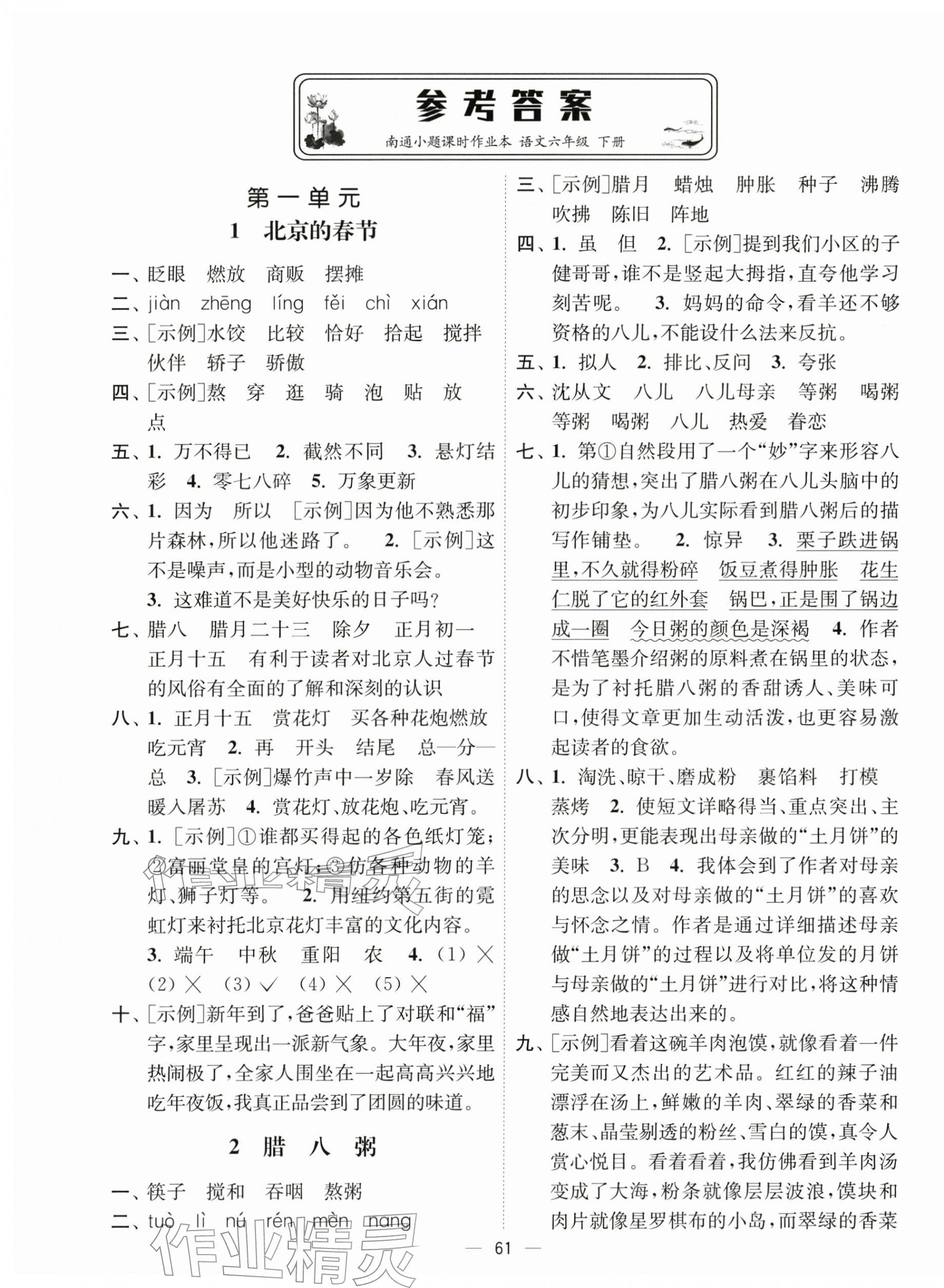 2026年南通小题课时作业本六年级语文下册人教版&nbsp;第1页