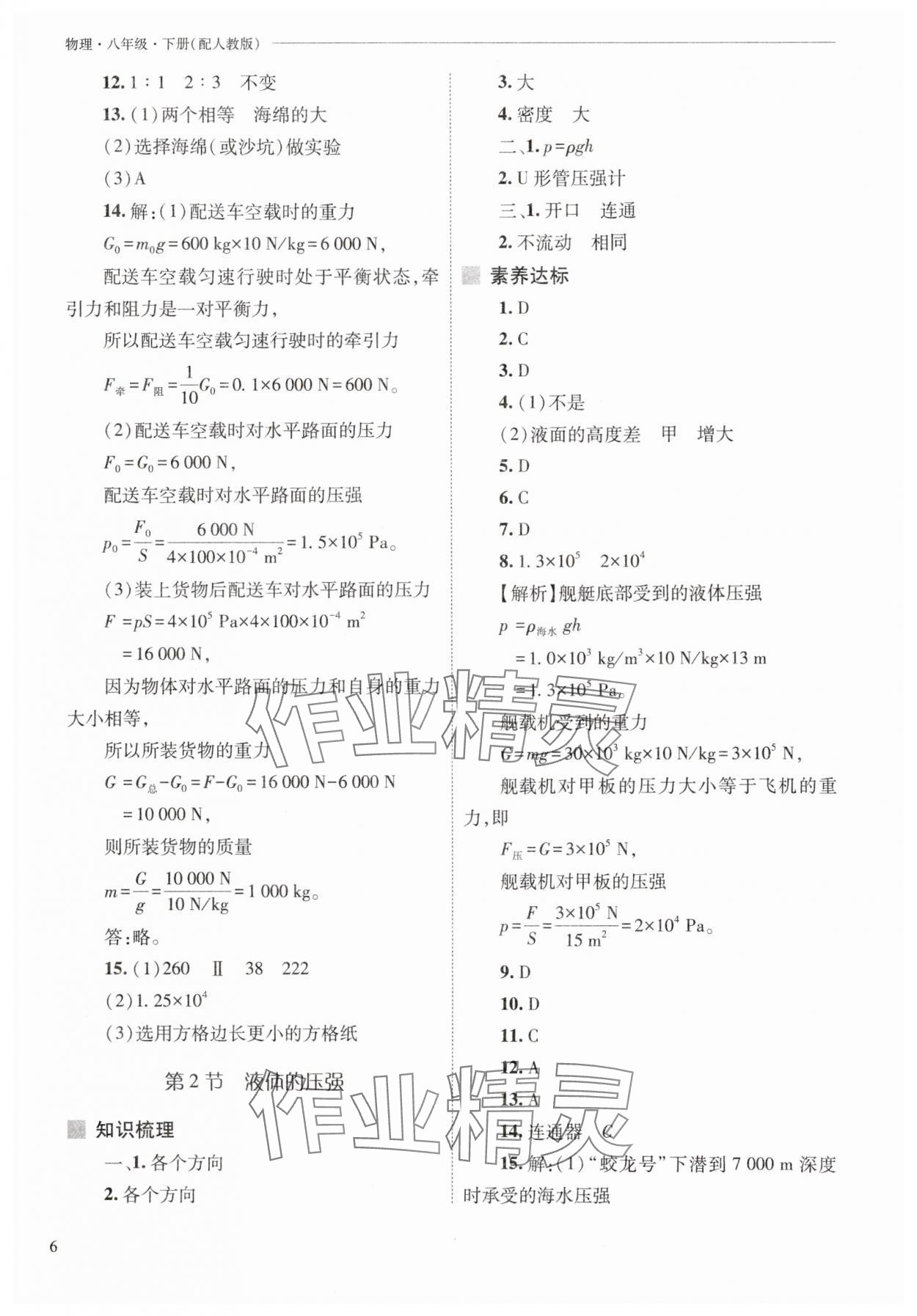 2025年新课程问题解决导学方案八年级物理下册人教版 参考答案第6页