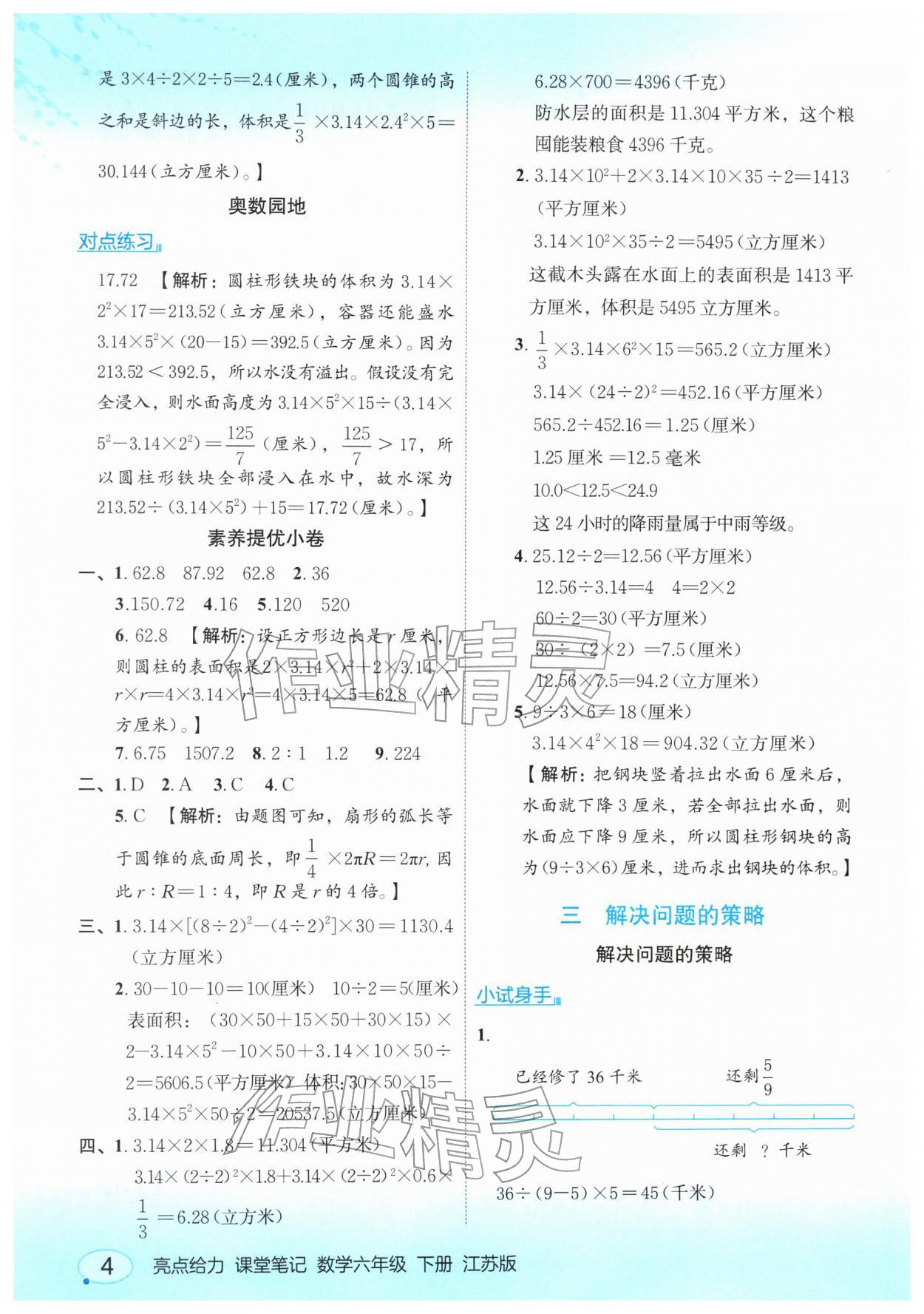 2026年亮点给力课堂笔记六年级数学下册苏教版&nbsp;第4页