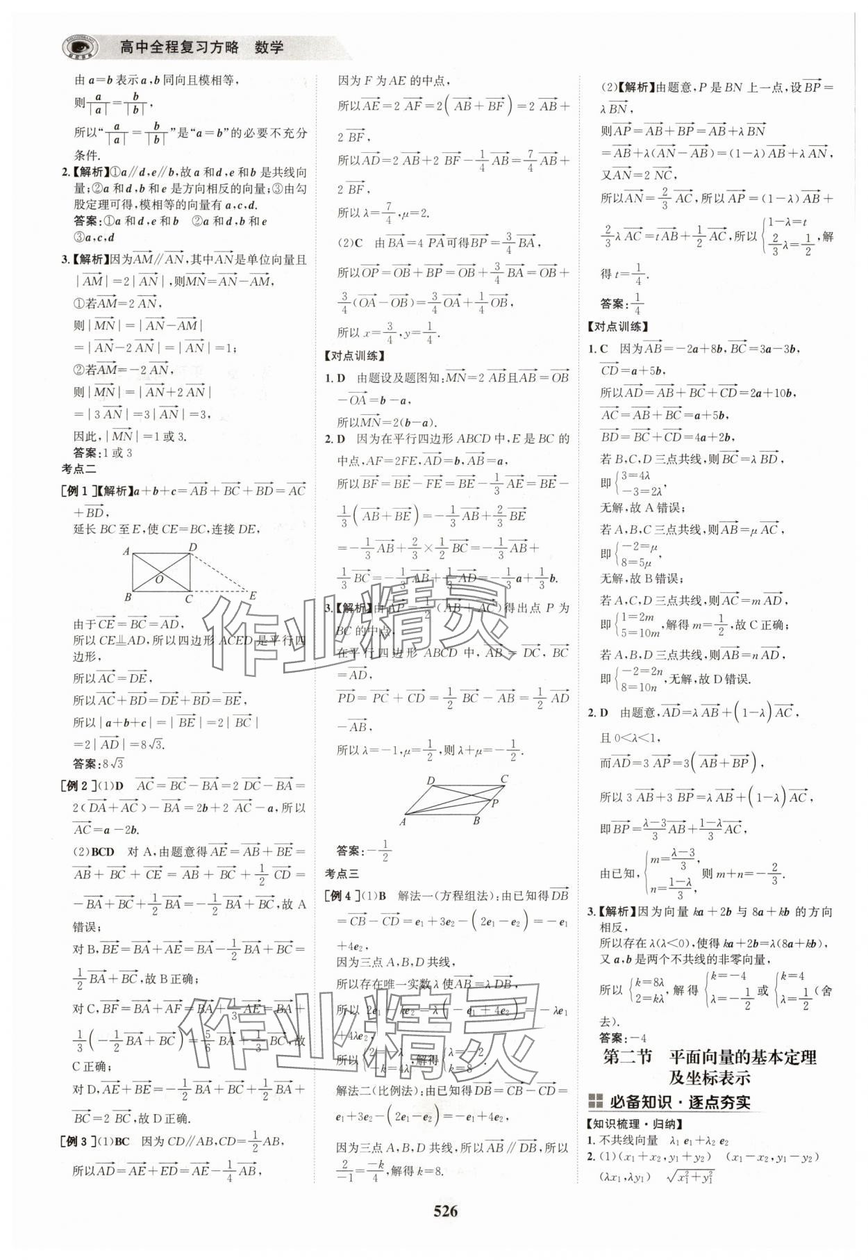 2025年世紀(jì)金榜高中全程復(fù)習(xí)方略高中數(shù)學(xué)A版 參考答案第42頁(yè)