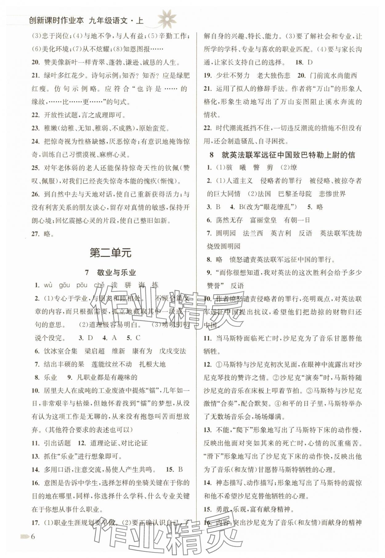 2025年创新课时作业本九年级语文上册人教版&nbsp;第6页
