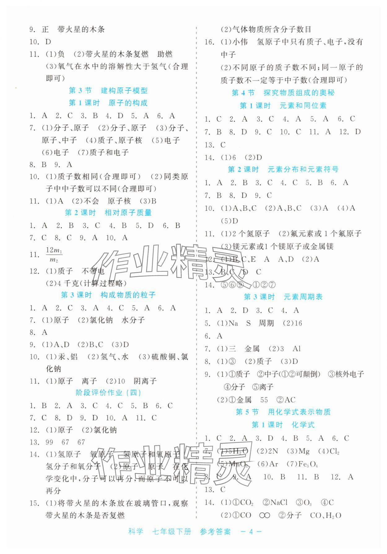 2025年精彩練習就練這一本七年級科學下冊浙教版評議教輔 第4頁