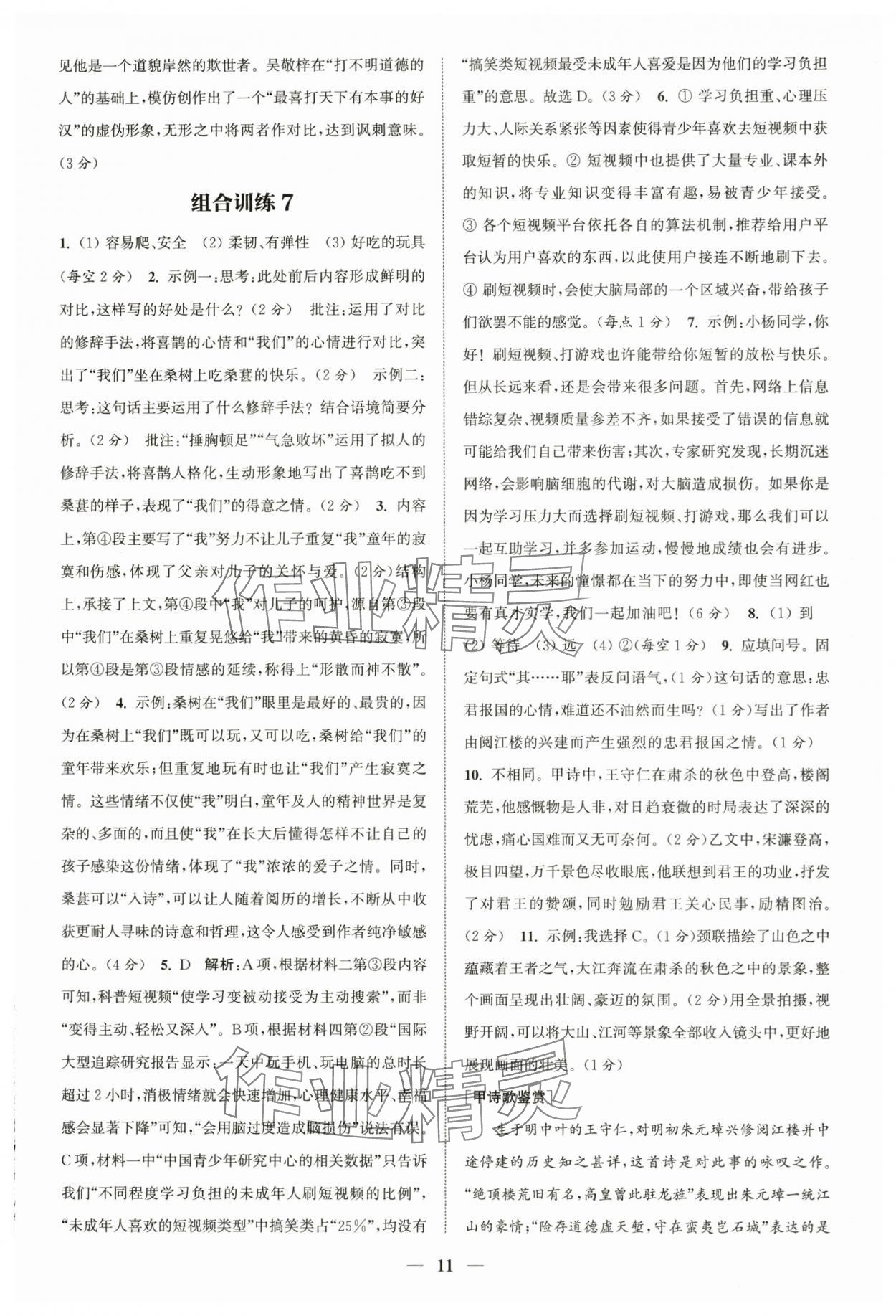 2024年通城學(xué)典初中語(yǔ)文閱讀組合訓(xùn)練中考版浙江專版 第11頁(yè)