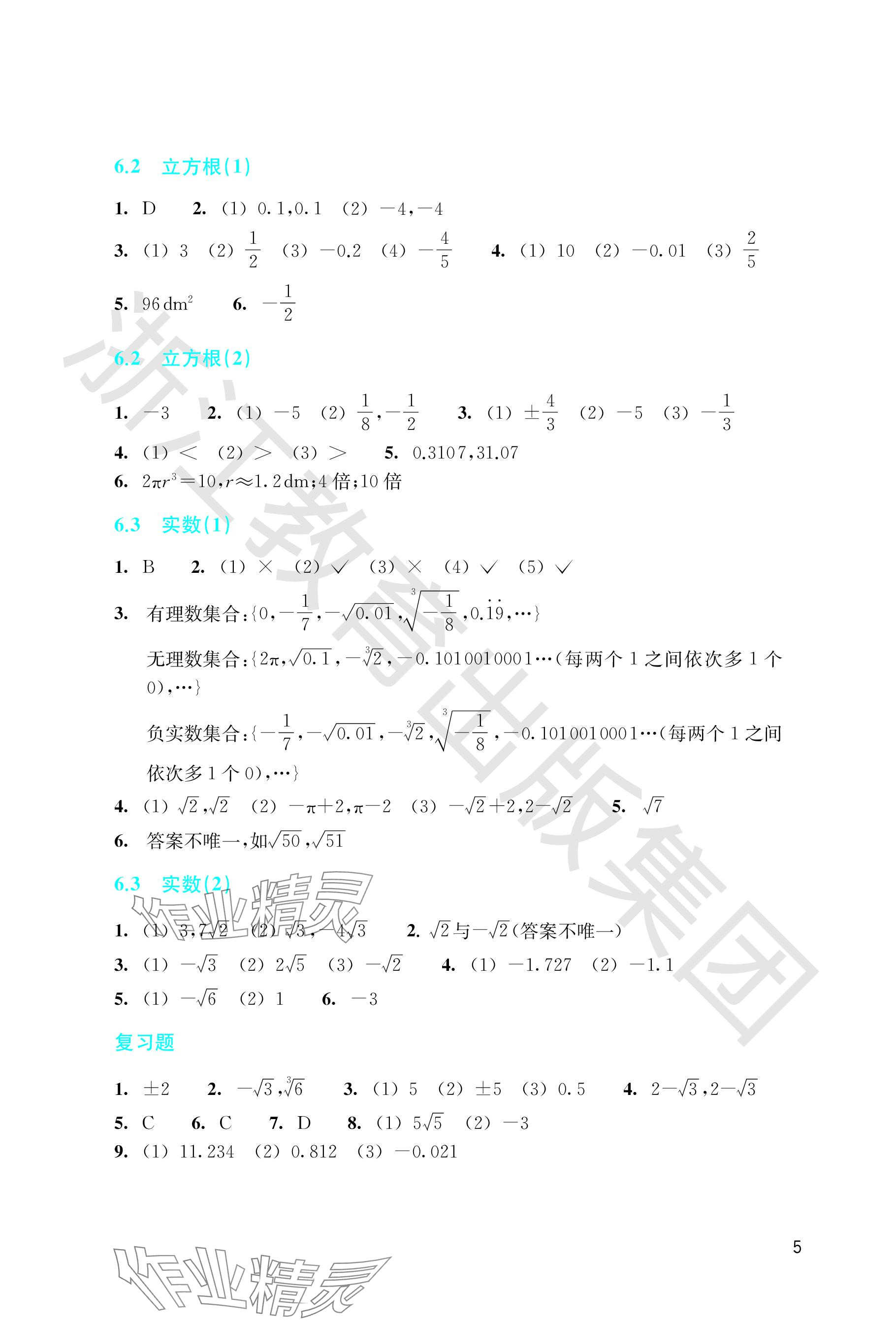 2024年作业本浙江教育出版社七年级数学下册人教版 参考答案第5页