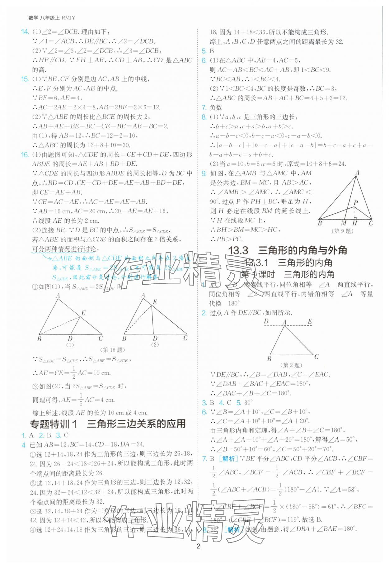 2025年課時訓練八年級數(shù)學上冊人教版江蘇人民出版社 第2頁