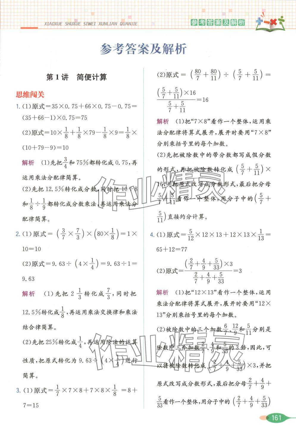 2025年思維訓練全解六年級數學下冊 第1頁