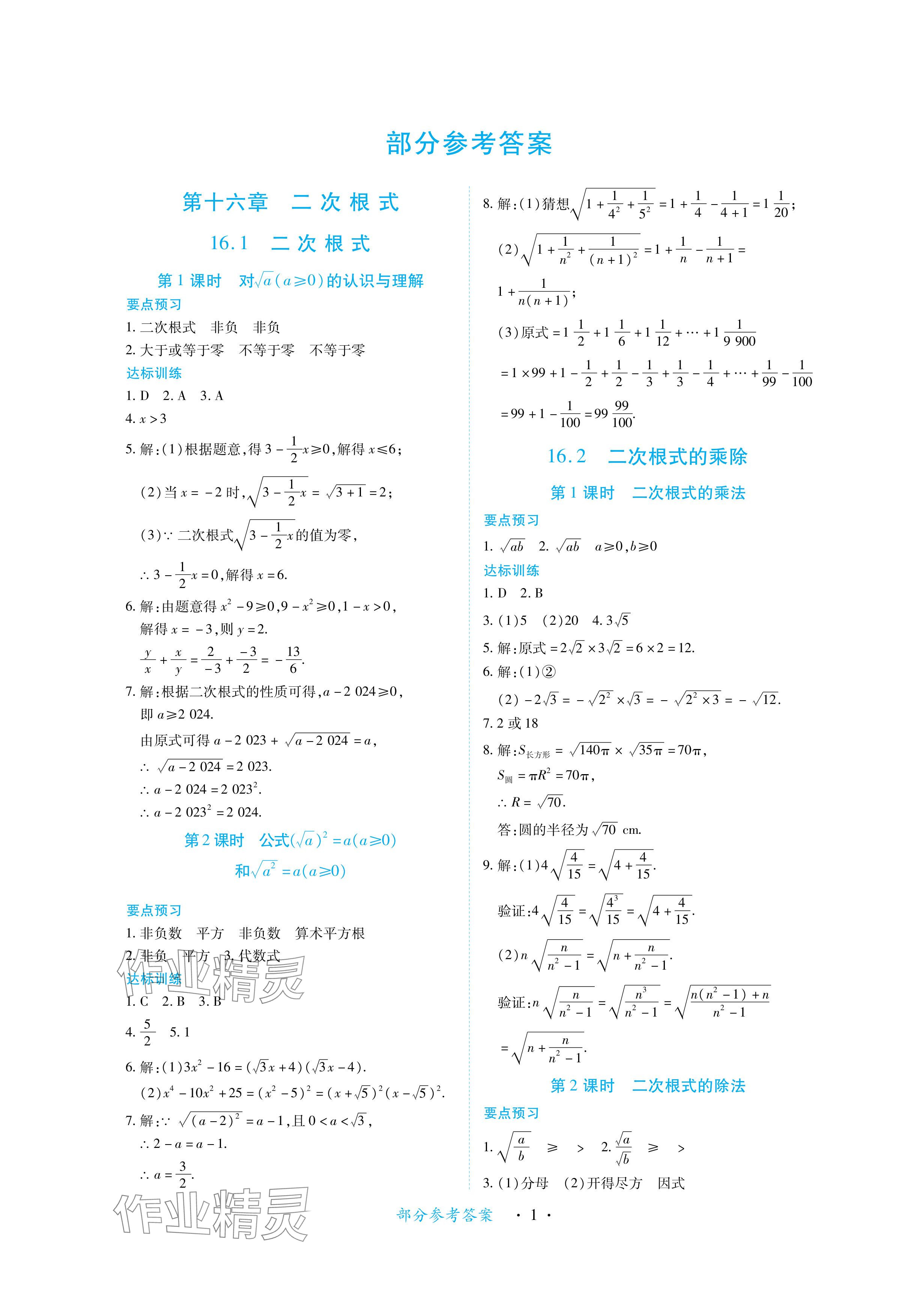 2024年一課一練創(chuàng)新練習(xí)八年級(jí)數(shù)學(xué)下冊(cè)人教版 參考答案第1頁(yè)