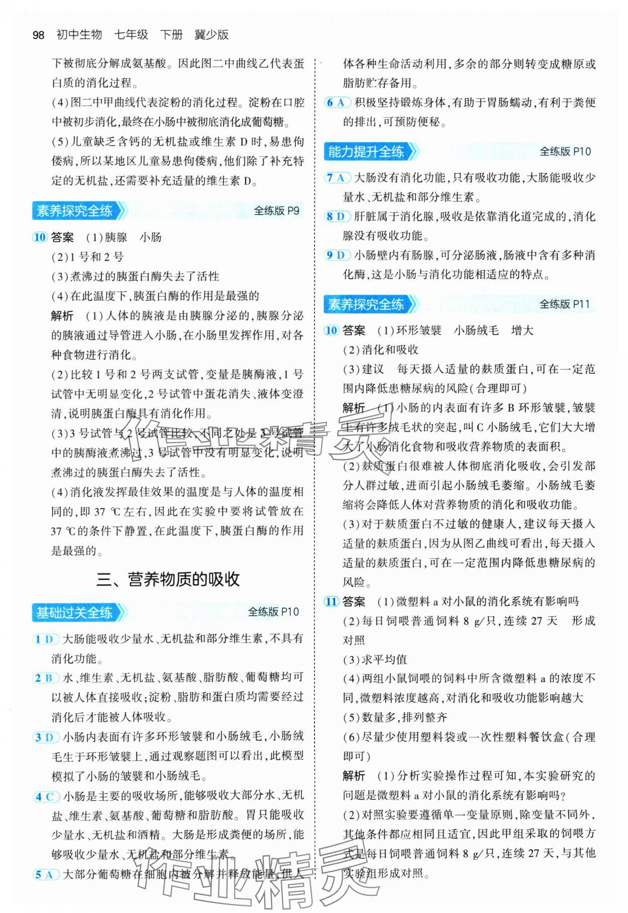 2025年5年中考3年模拟七年级生物下册冀少版 第4页