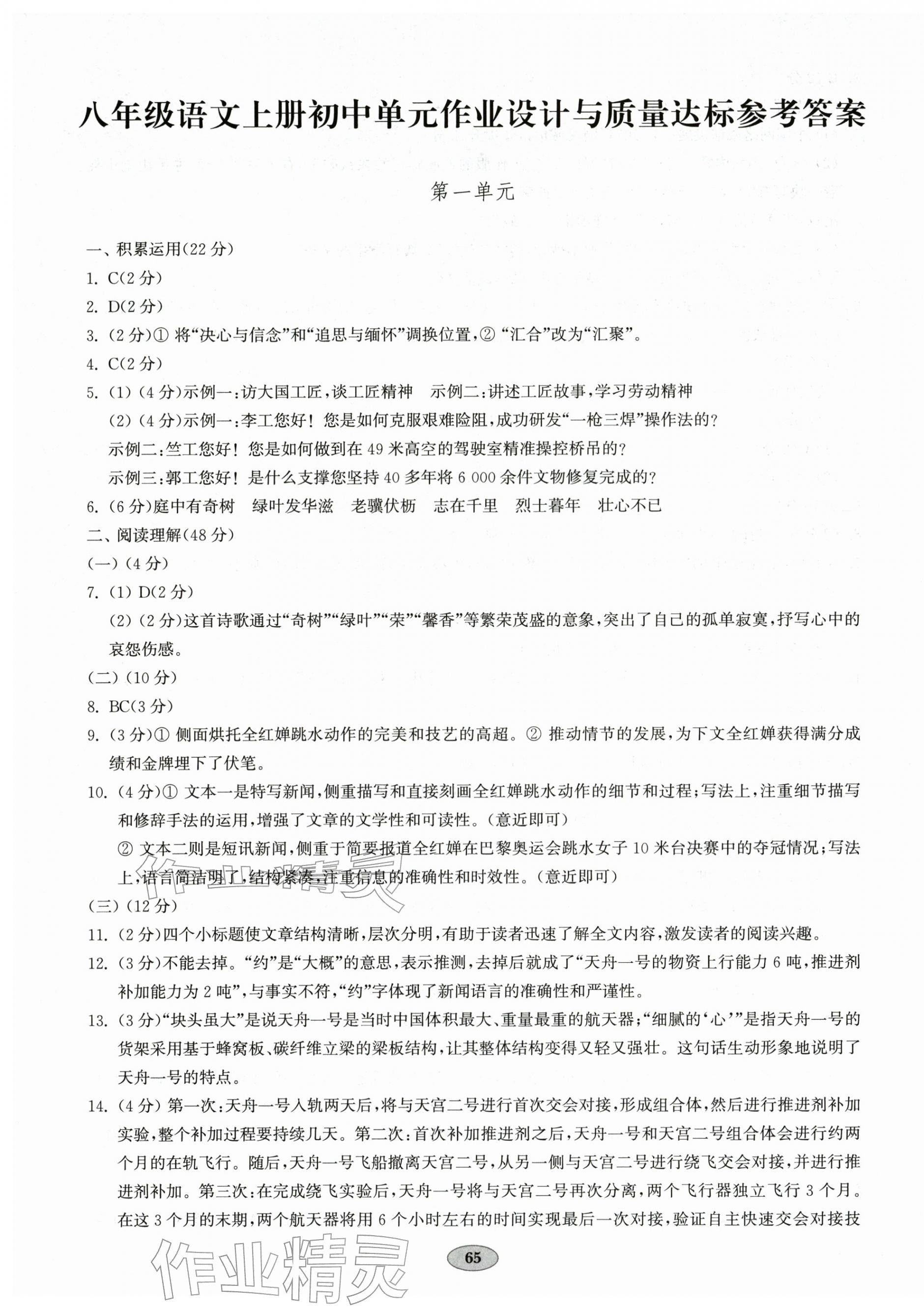 2025年单元质量达标八年级语文上册人教版 参考答案第1页