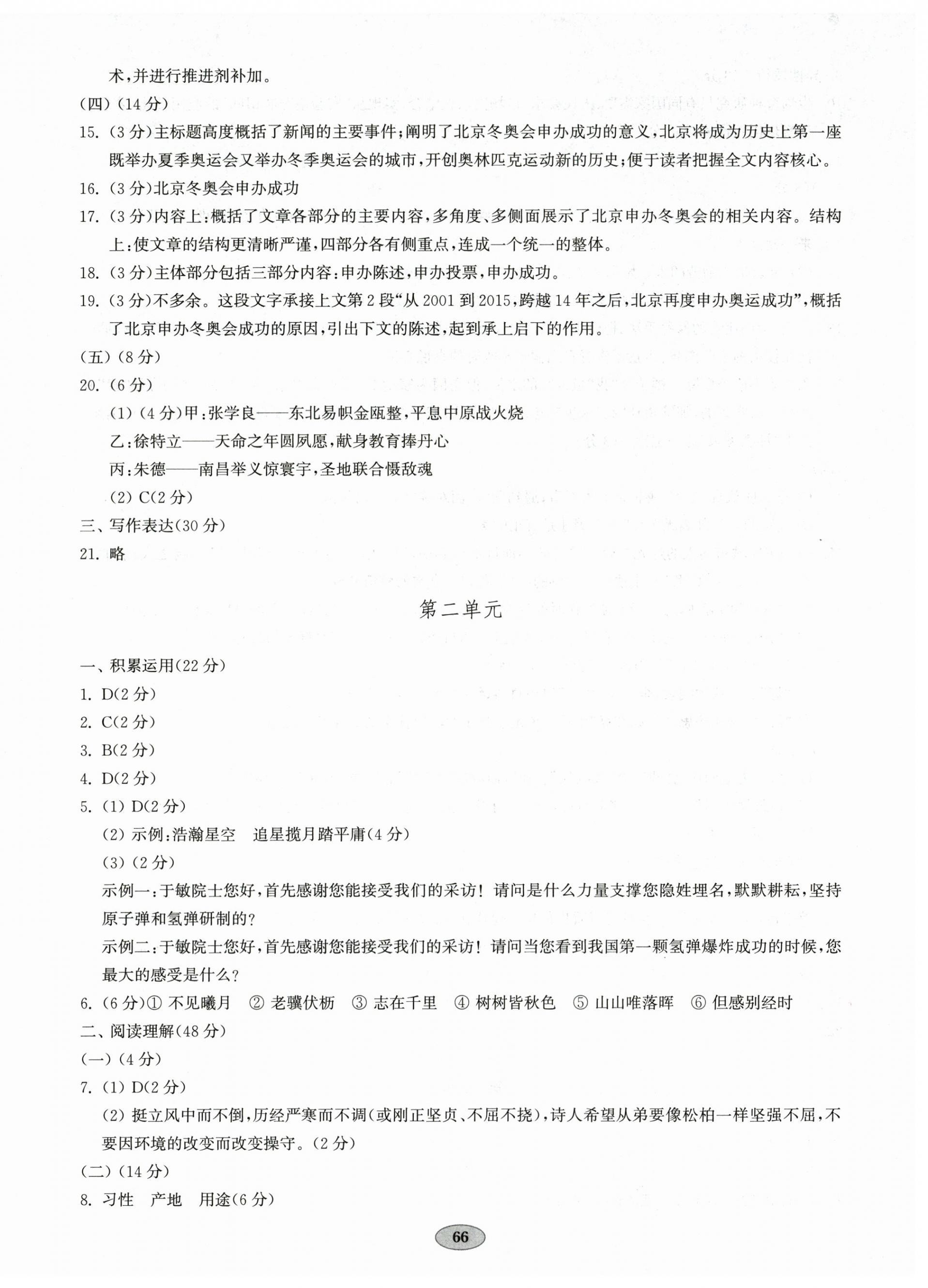 2025年单元质量达标八年级语文上册人教版 参考答案第2页