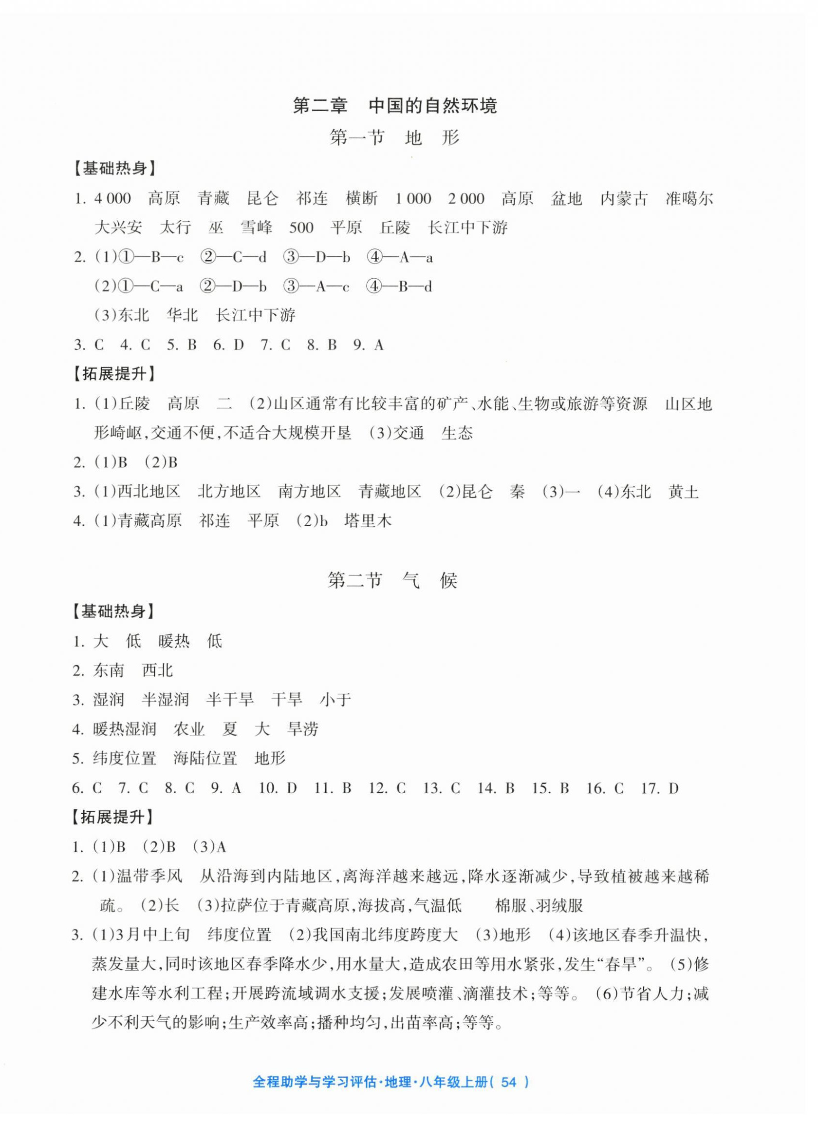 2025年全程助学与学习评估八年级地理上册人教版 第2页