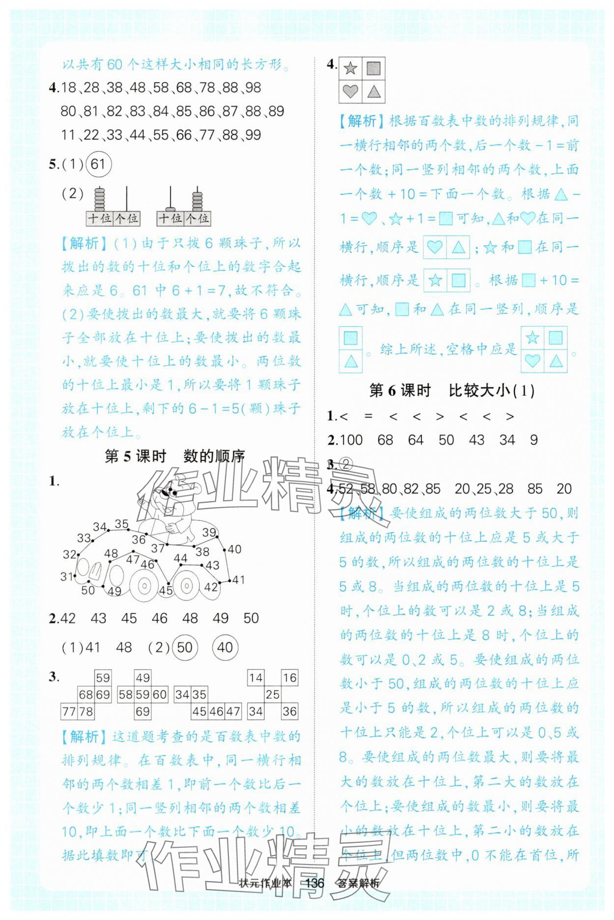 2025年黃岡狀元成才路狀元作業本一年級數學下冊人教版廣東專版 參考答案第6頁