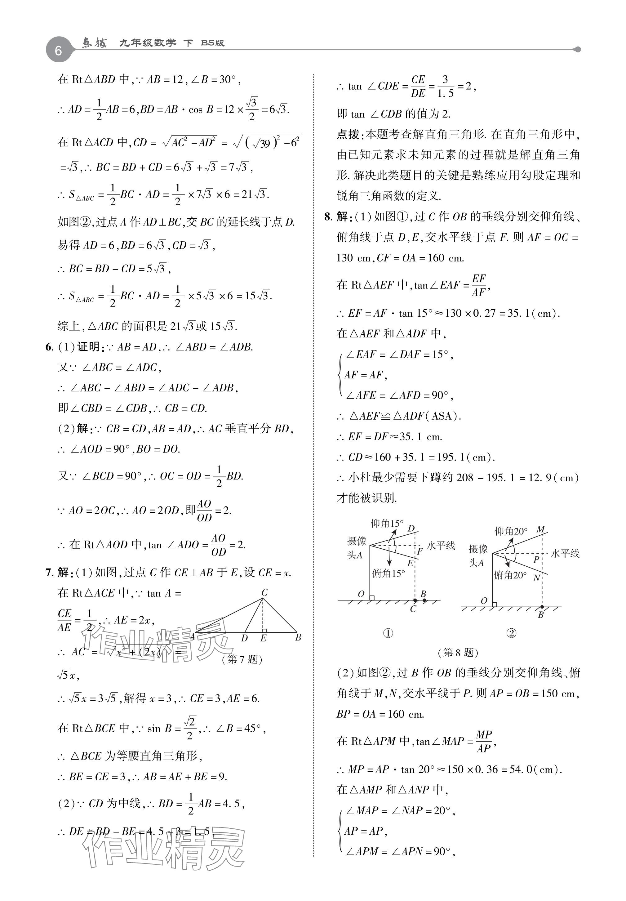 2024年特高级教师点拨九年级数学下册北师大版 参考答案第5页