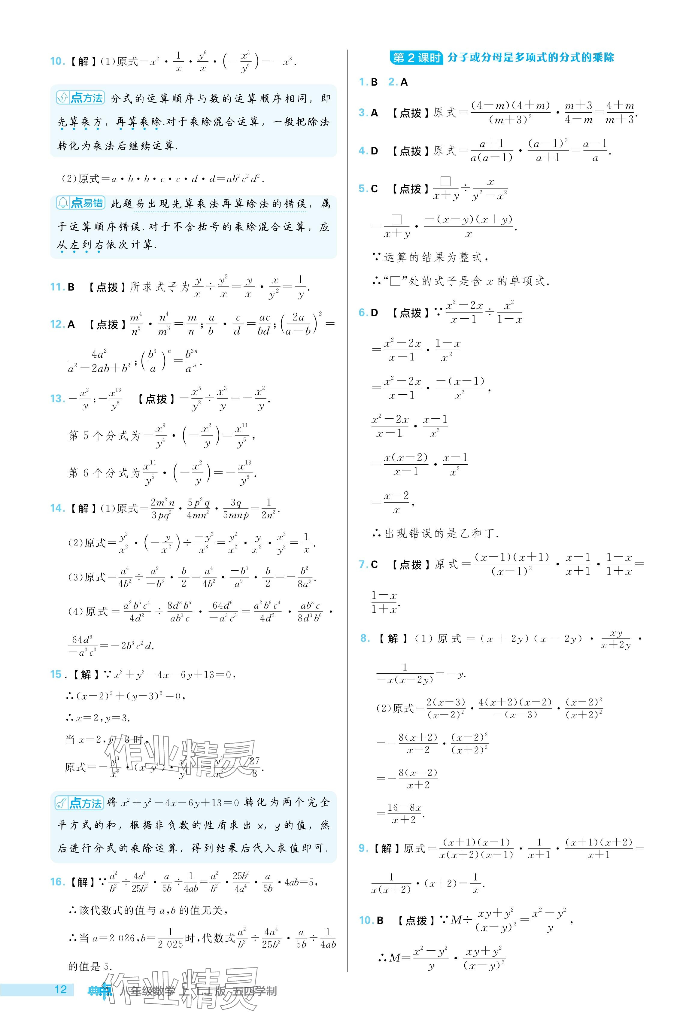 2024年綜合應用創(chuàng)新題典中點八年級數(shù)學上冊魯教版五四制 參考答案第12頁