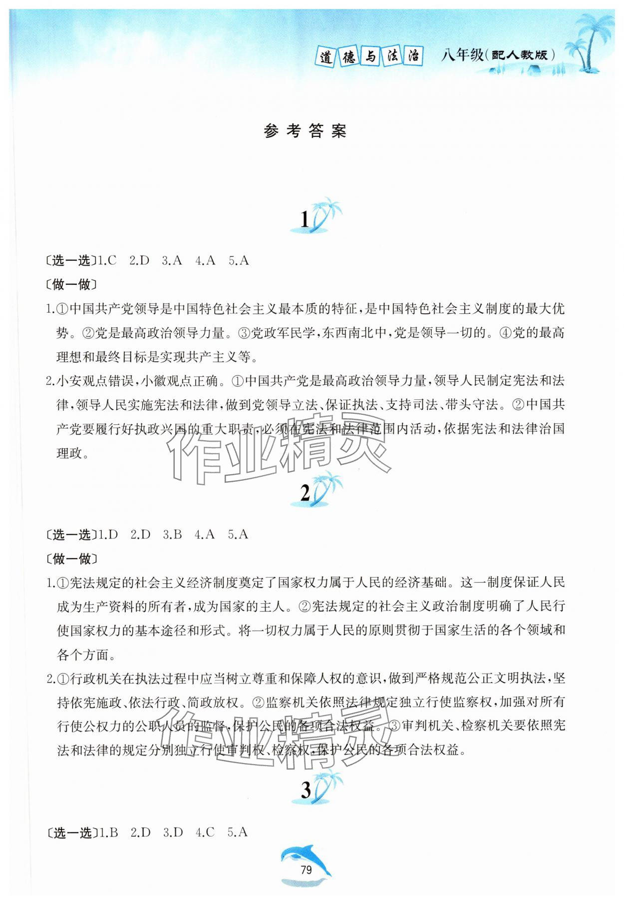 2025年暑假作業(yè)八年級(jí)道德與法治人教版黃山書社 第1頁(yè)