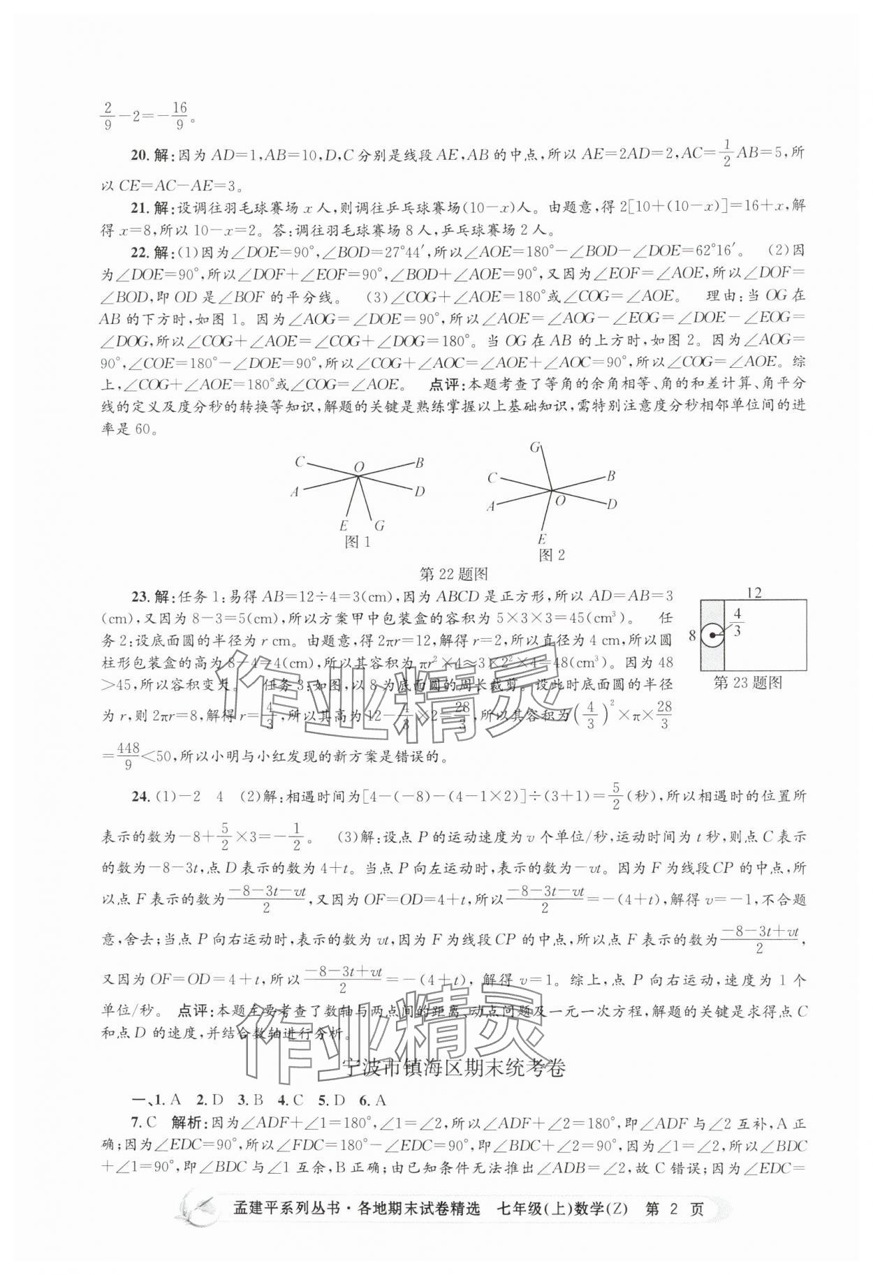 2024年孟建平各地期末試卷精選七年級(jí)數(shù)學(xué)上冊(cè)浙教版 第2頁(yè)