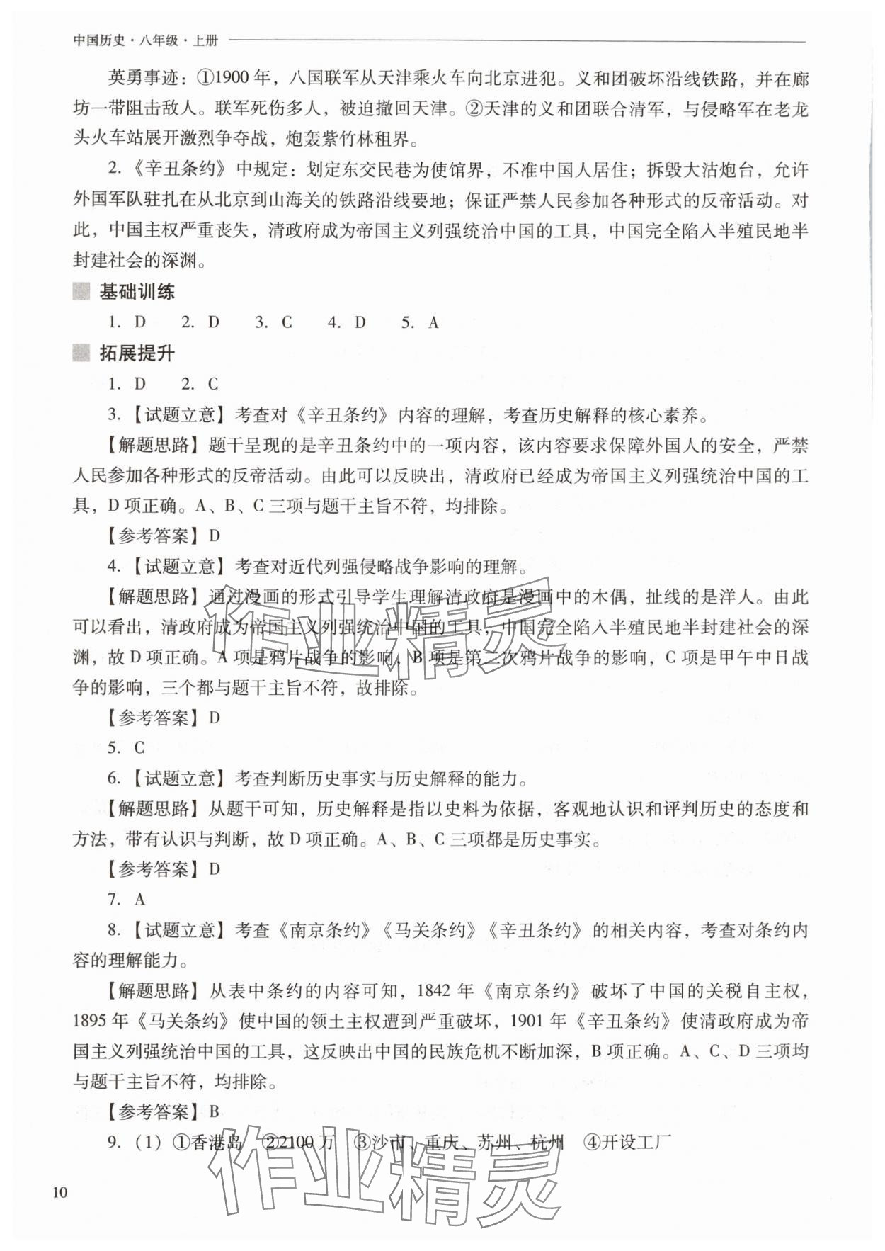 2025年新課程問題解決導學方案八年級歷史上冊人教版 參考答案第10頁