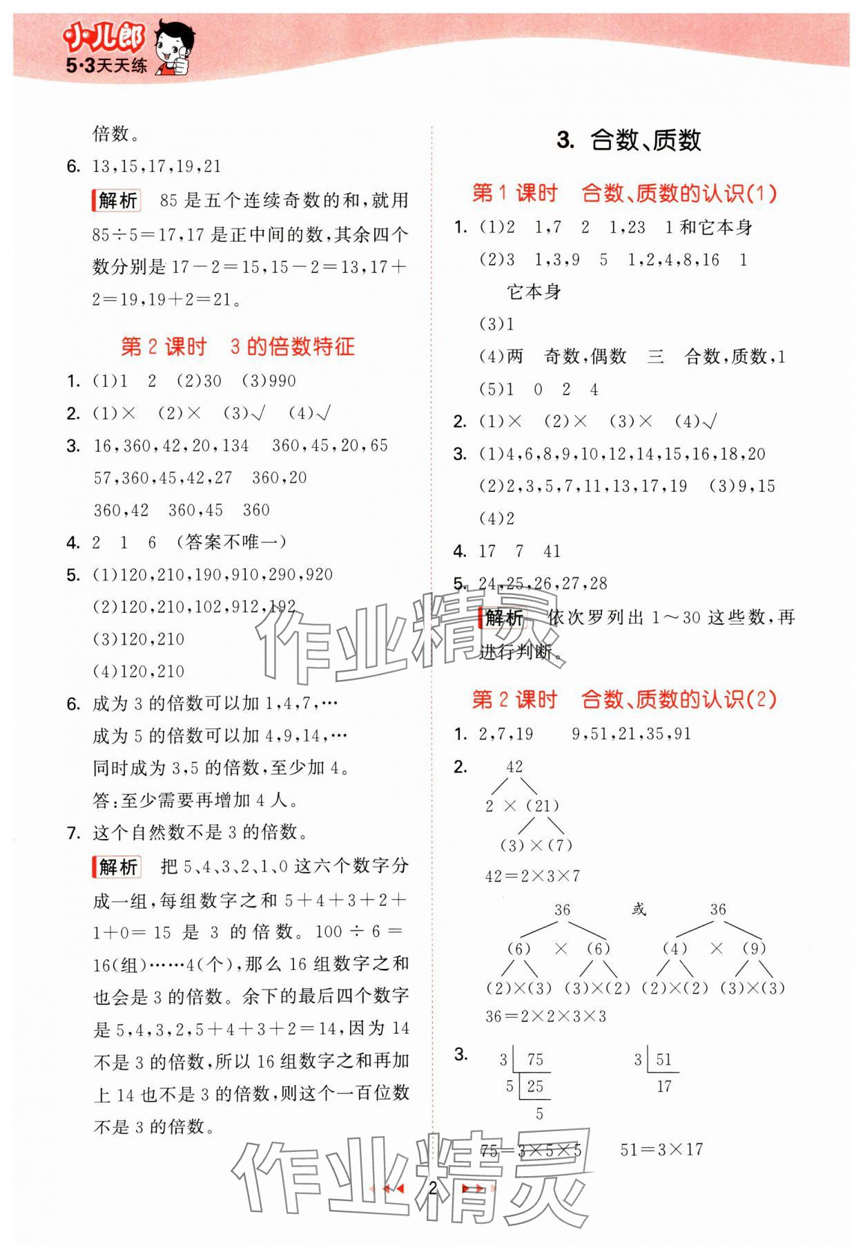 2025年53天天练五年级数学下册西师大版 第2页