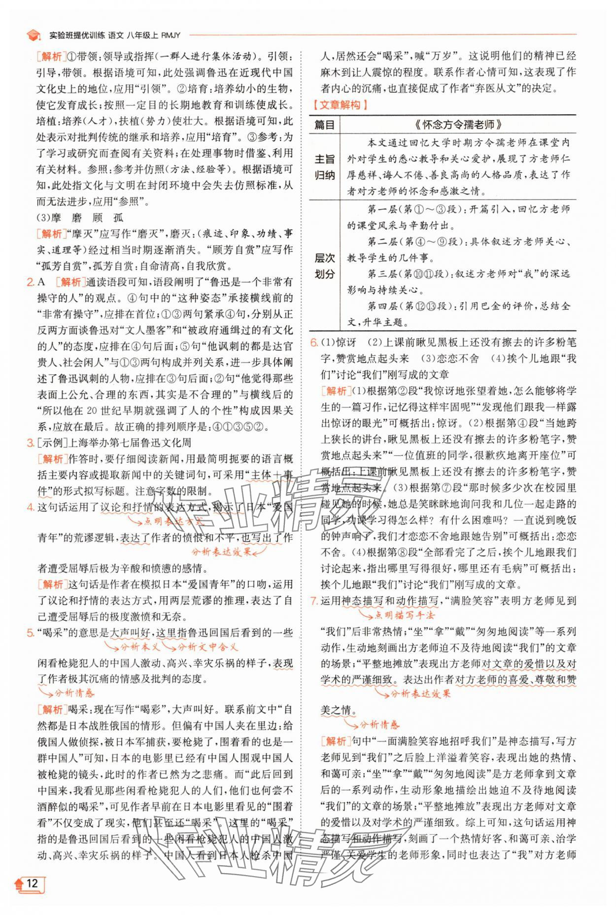 2025年實(shí)驗(yàn)班提優(yōu)訓(xùn)練八年級(jí)語(yǔ)文上冊(cè)人教版江蘇專版 第12頁(yè)