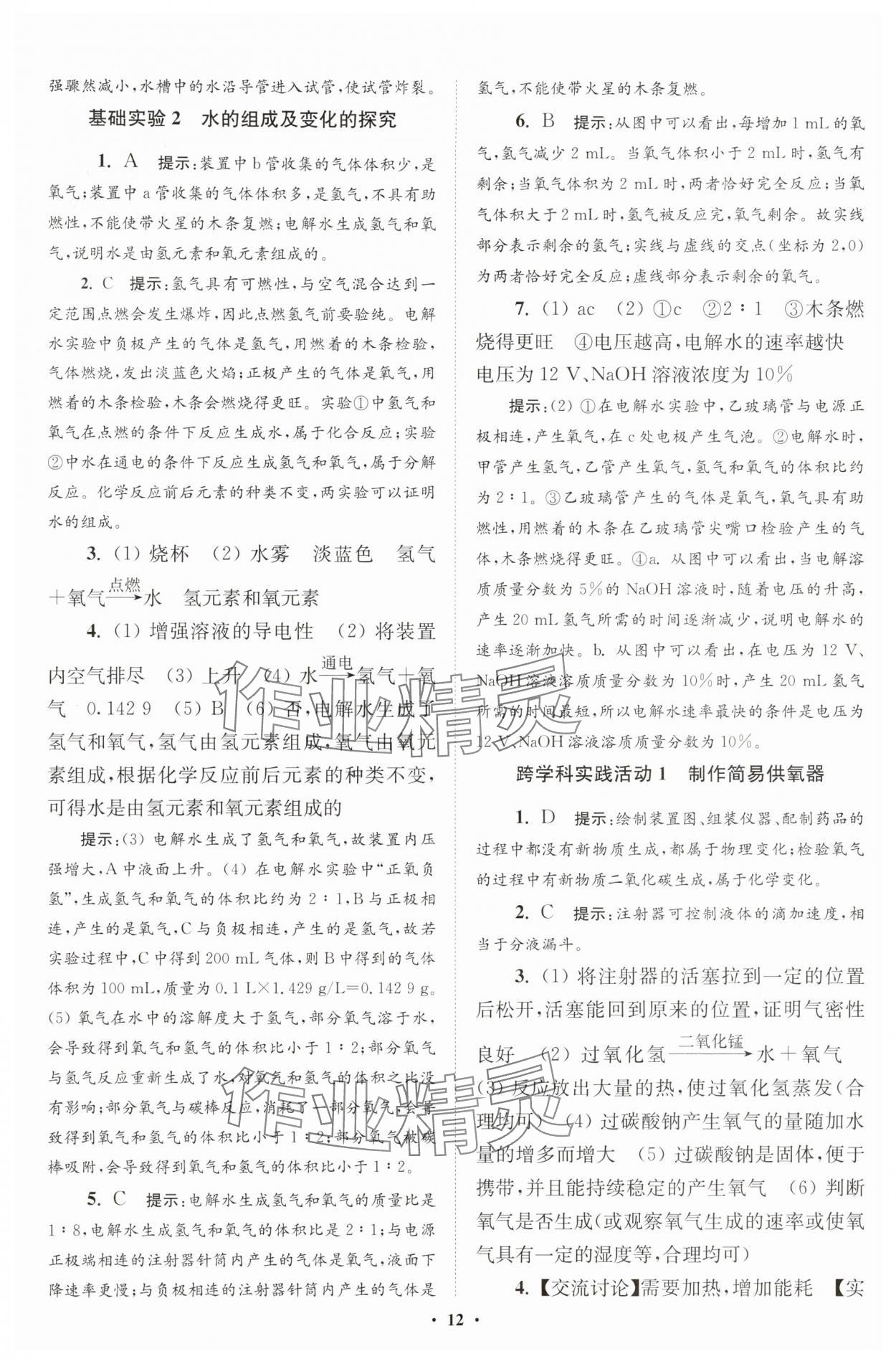 2025年初中化學(xué)小題狂做九年級上冊滬教版提優(yōu)版 第12頁