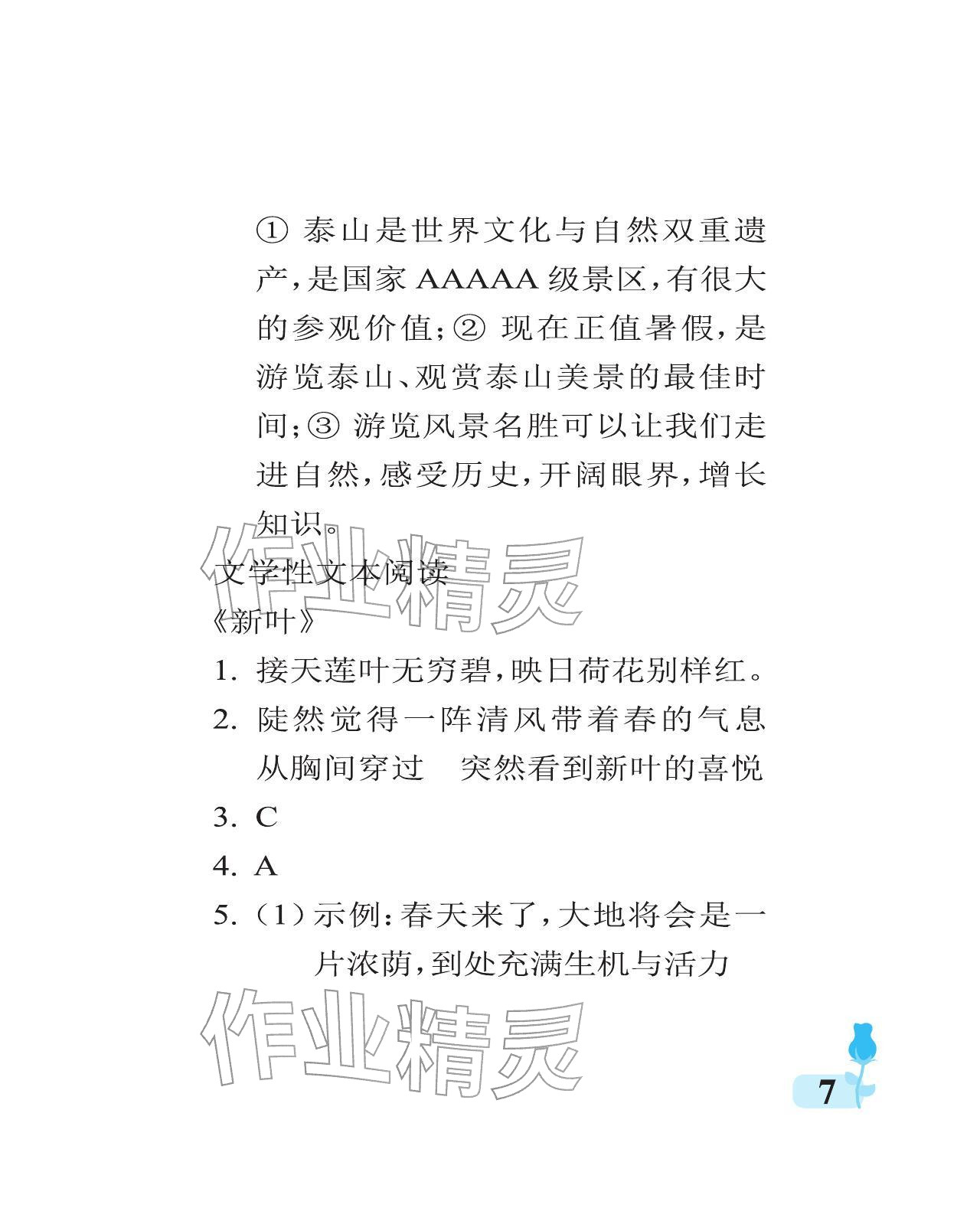 2025年行知天下六年级语文上册人教版 参考答案第7页