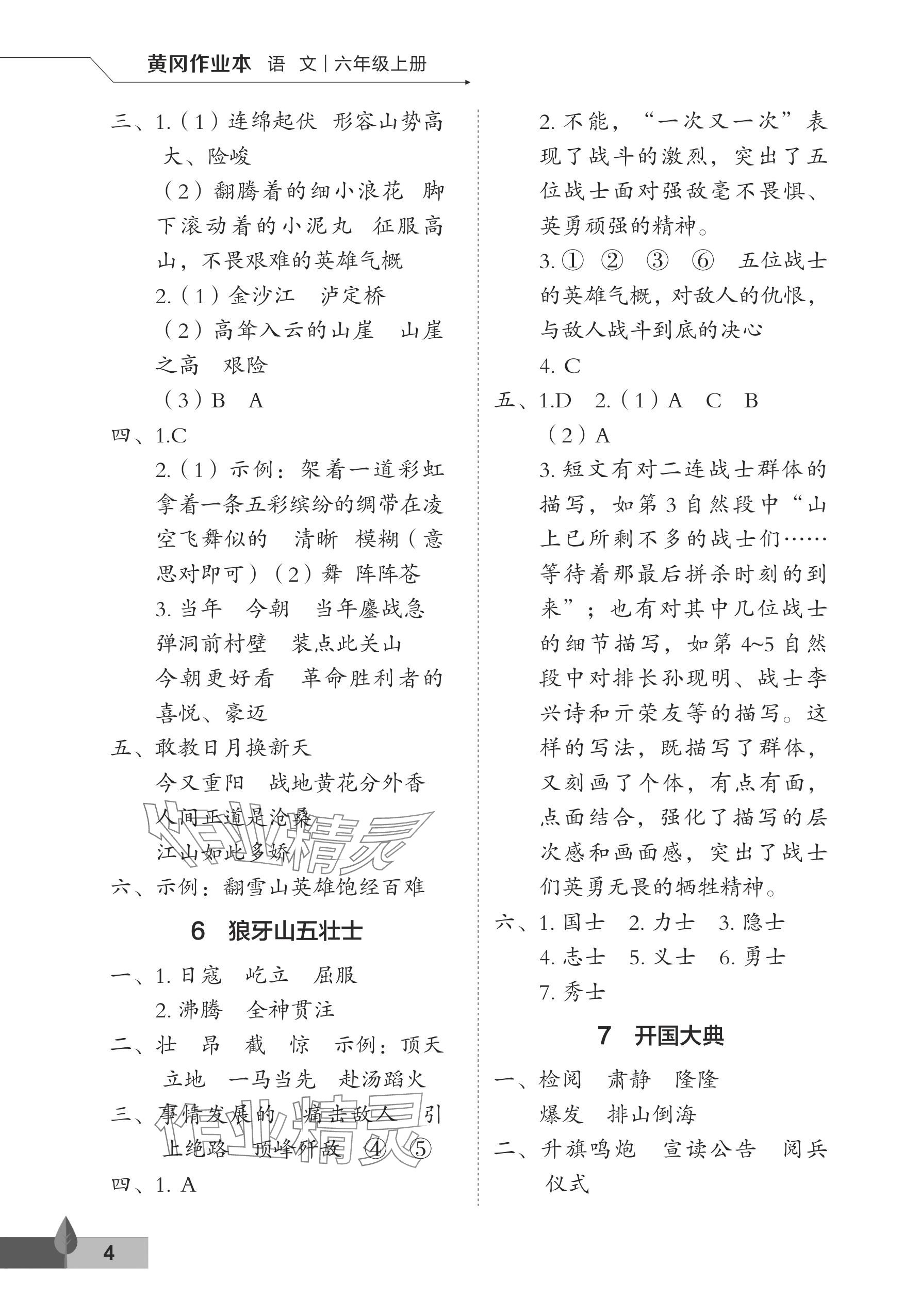 2024年黃岡作業(yè)本武漢大學出版社六年級語文上冊人教版 參考答案第4頁