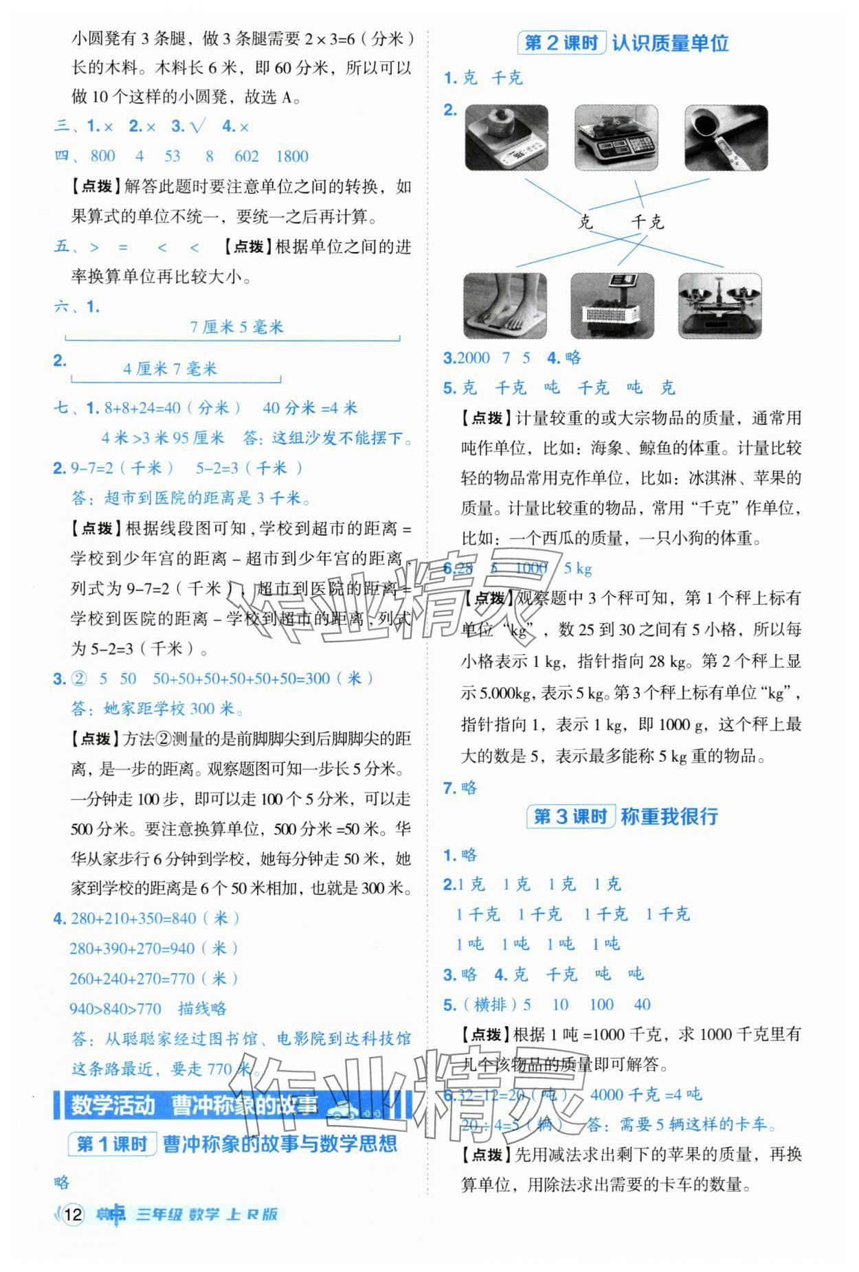 2025年綜合應用創新題典中點三年級數學上冊人教版 參考答案第12頁