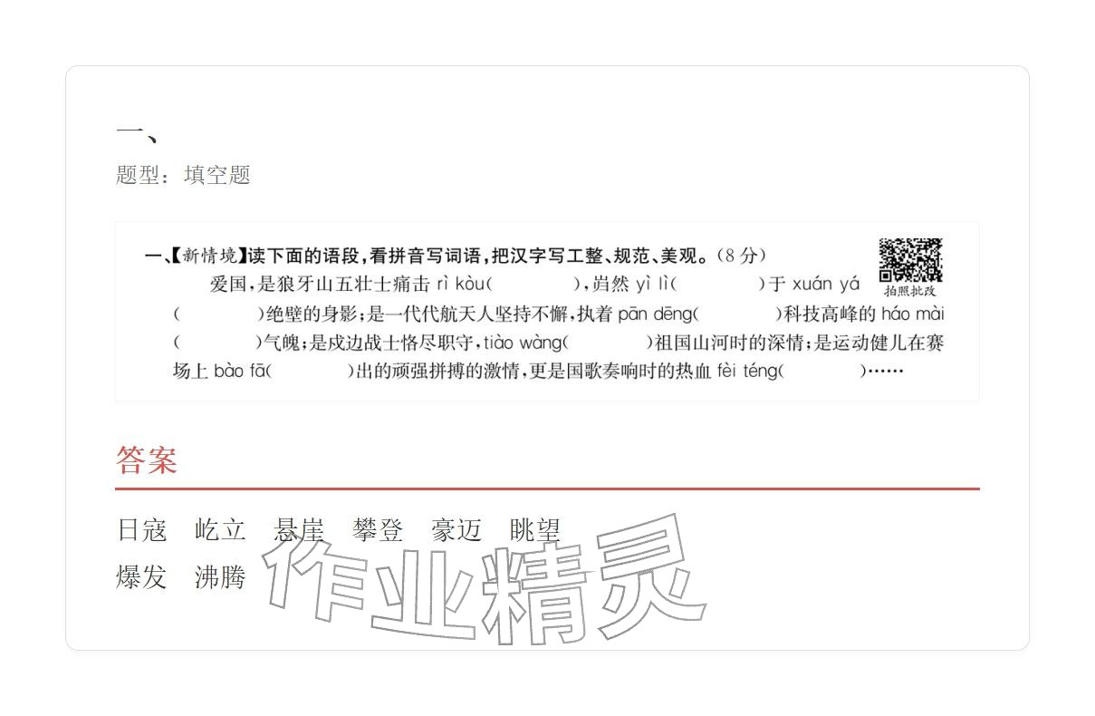 2025年學業水平評價六年級語文上冊人教版&nbsp;參考答案第18頁