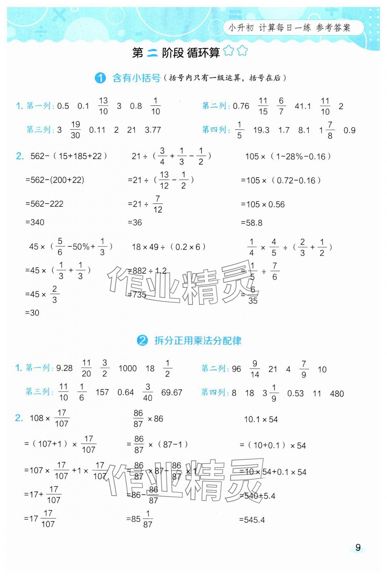 2025年星级口算天天练六年级数学下册西师大版 参考答案第9页