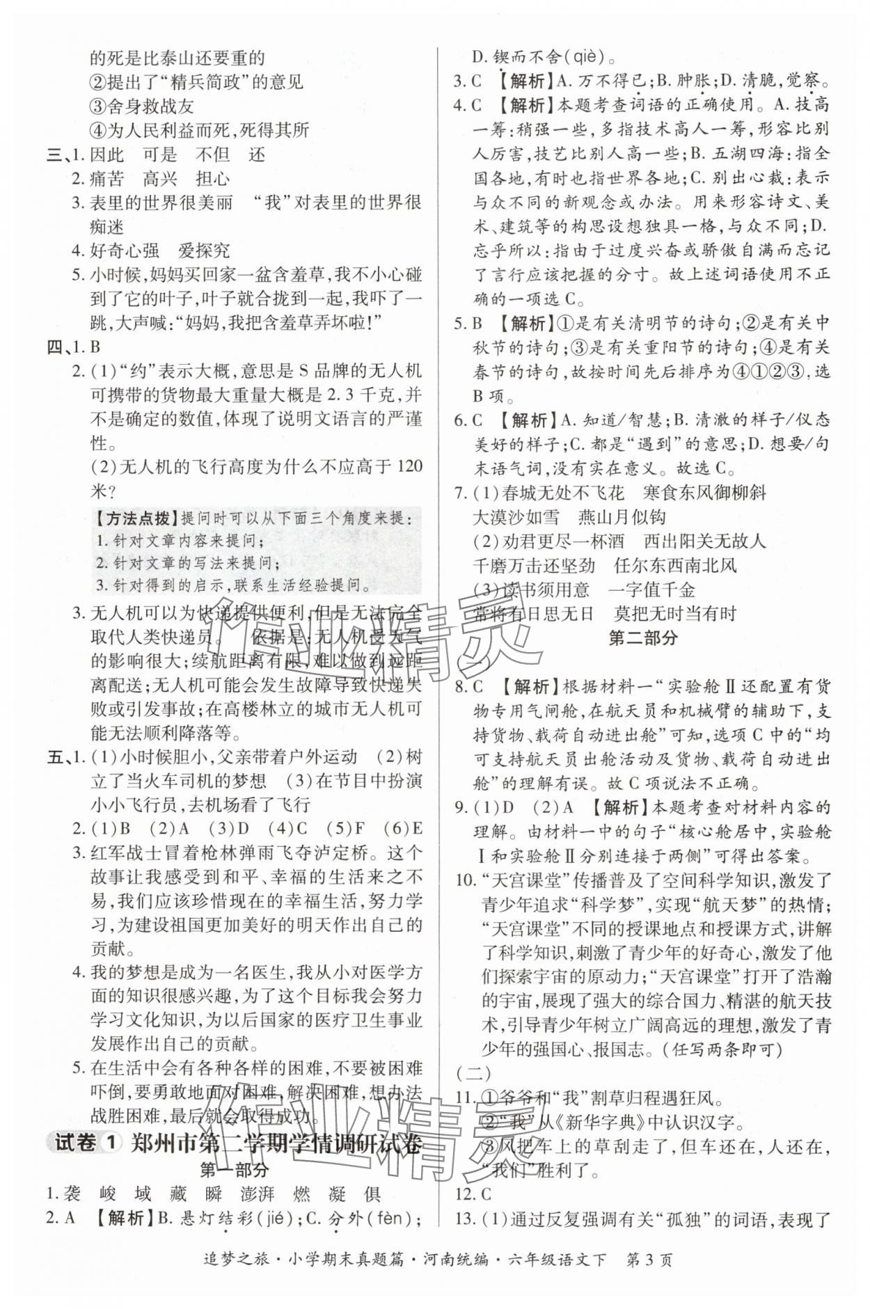 2024年追夢之旅小學(xué)期末真題篇六年級(jí)語文下冊人教版河南專版 參考答案第3頁