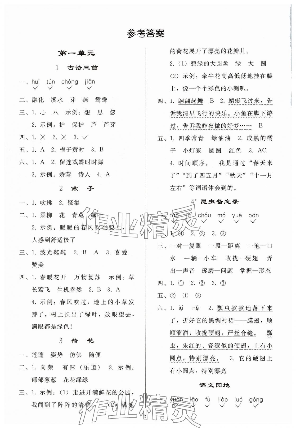 2025年同步練習(xí)冊人民教育出版社三年級語文下冊人教版山東專版 參考答案第1頁