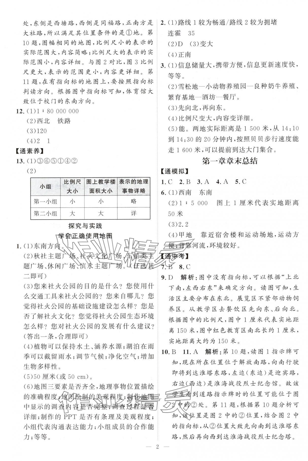 2024年優(yōu)加學(xué)案課時(shí)通七年級(jí)地理上冊(cè)湘教版H版 第2頁(yè)