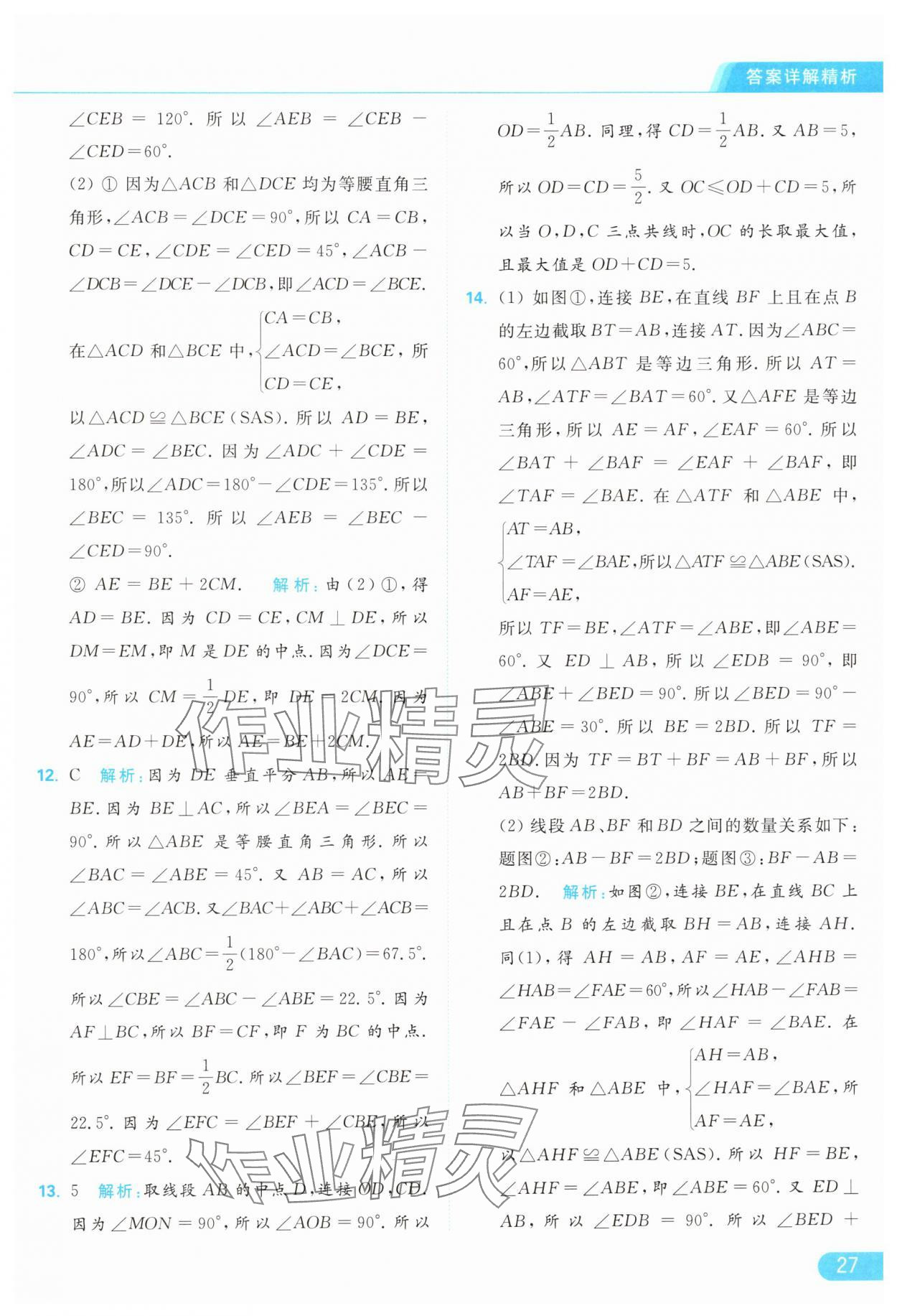 2024年亮点给力提优课时作业本八年级数学上册苏科版 参考答案第27页